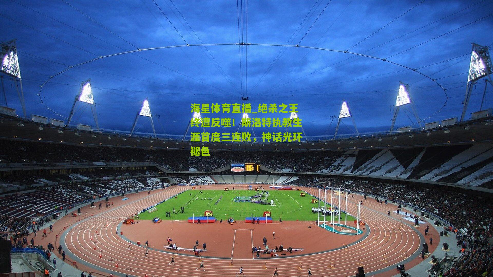 绝杀之王终遭反噬！斯洛特执教生涯首度三连败，神话光环褪色