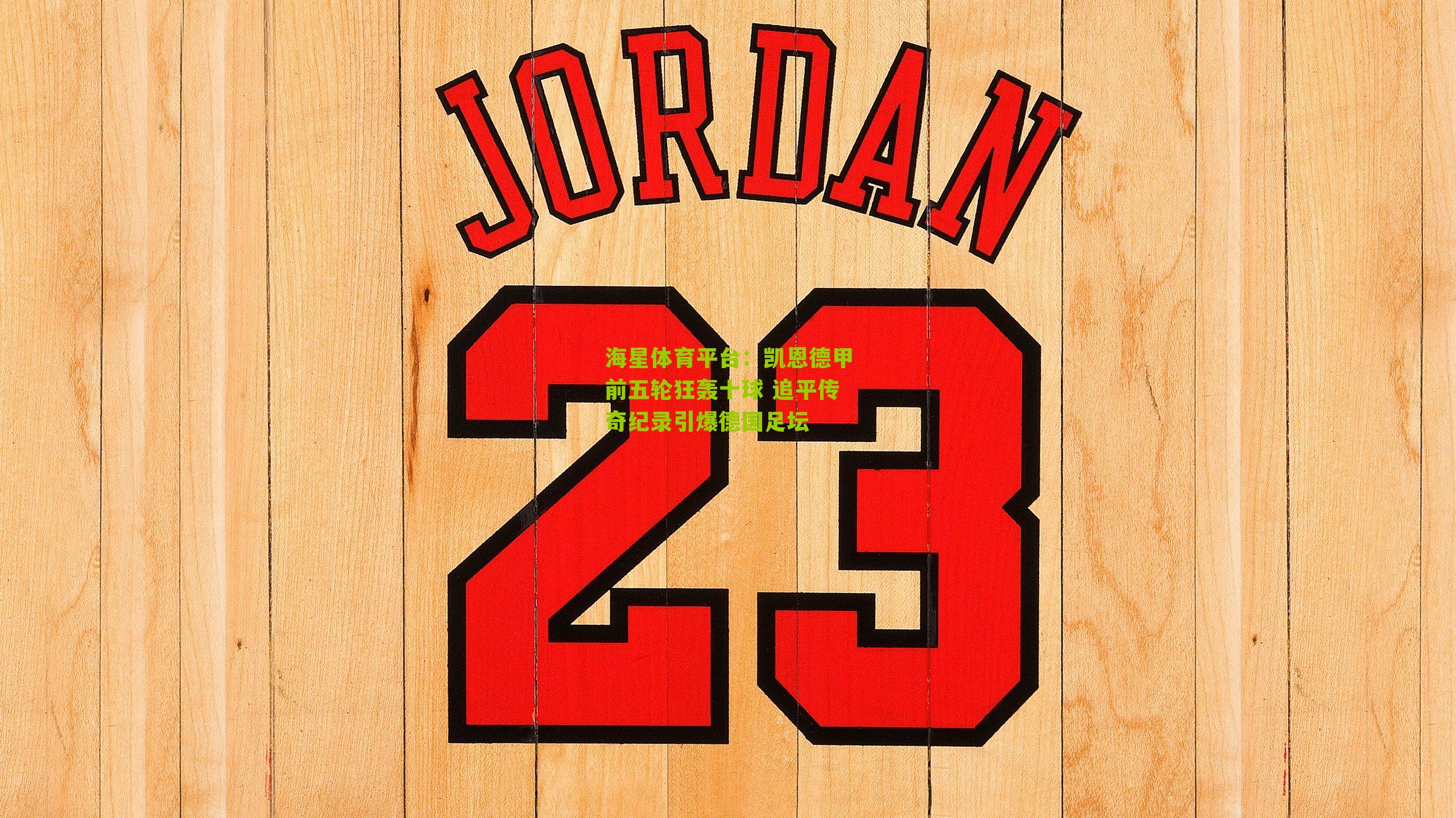 凯恩德甲前五轮狂轰十球 追平传奇纪录引爆德国足坛