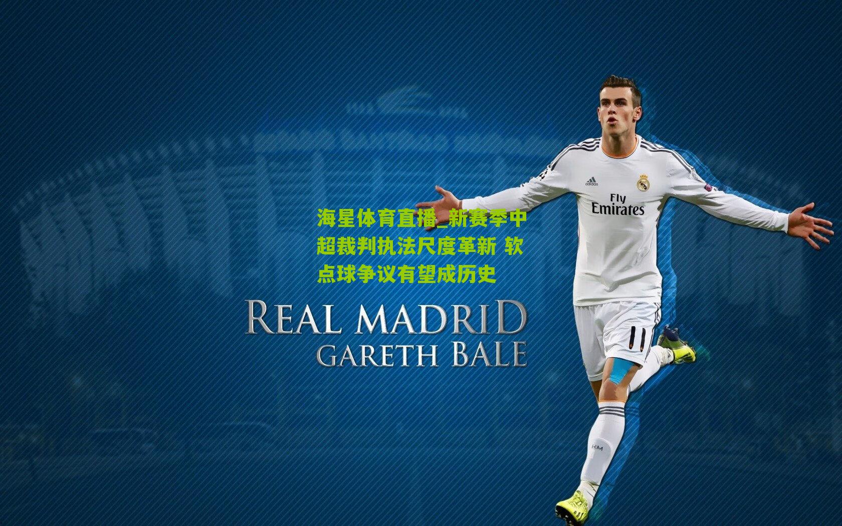 新赛季中超裁判执法尺度革新 软点球争议有望成历史