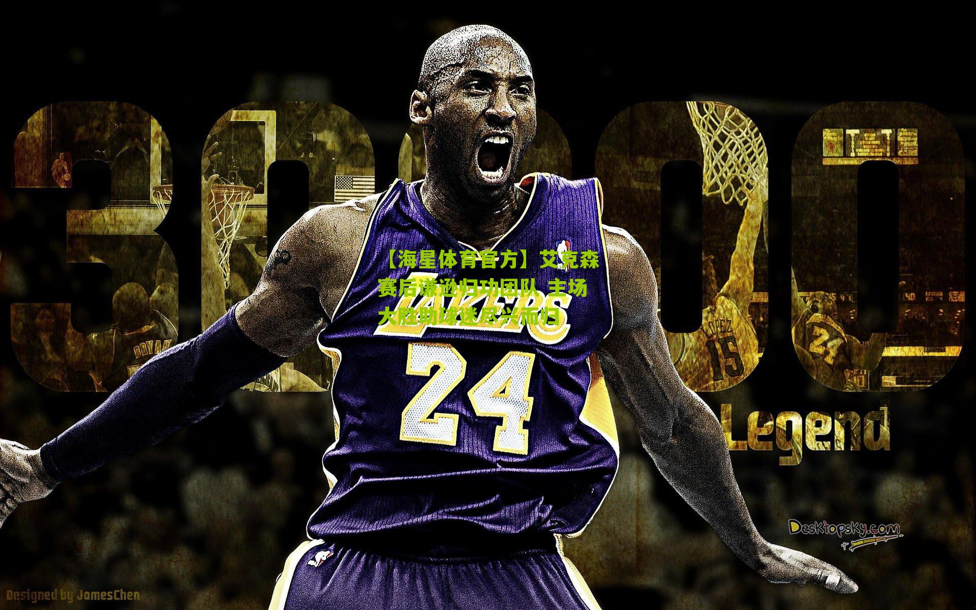 艾克森赛后谦逊归功团队 主场大胜助球迷尽兴而归