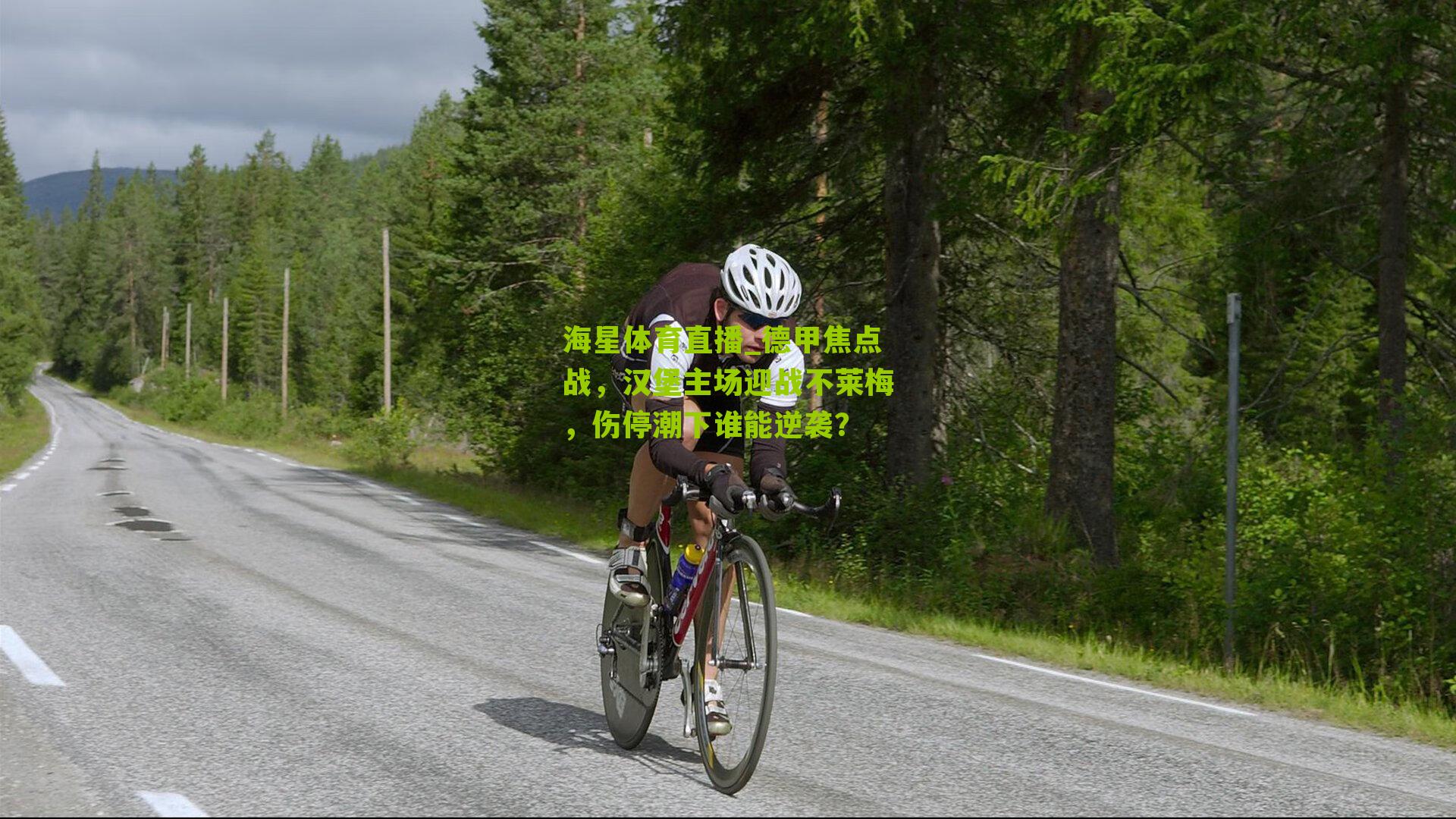 德甲焦点战，汉堡主场迎战不莱梅，伤停潮下谁能逆袭？