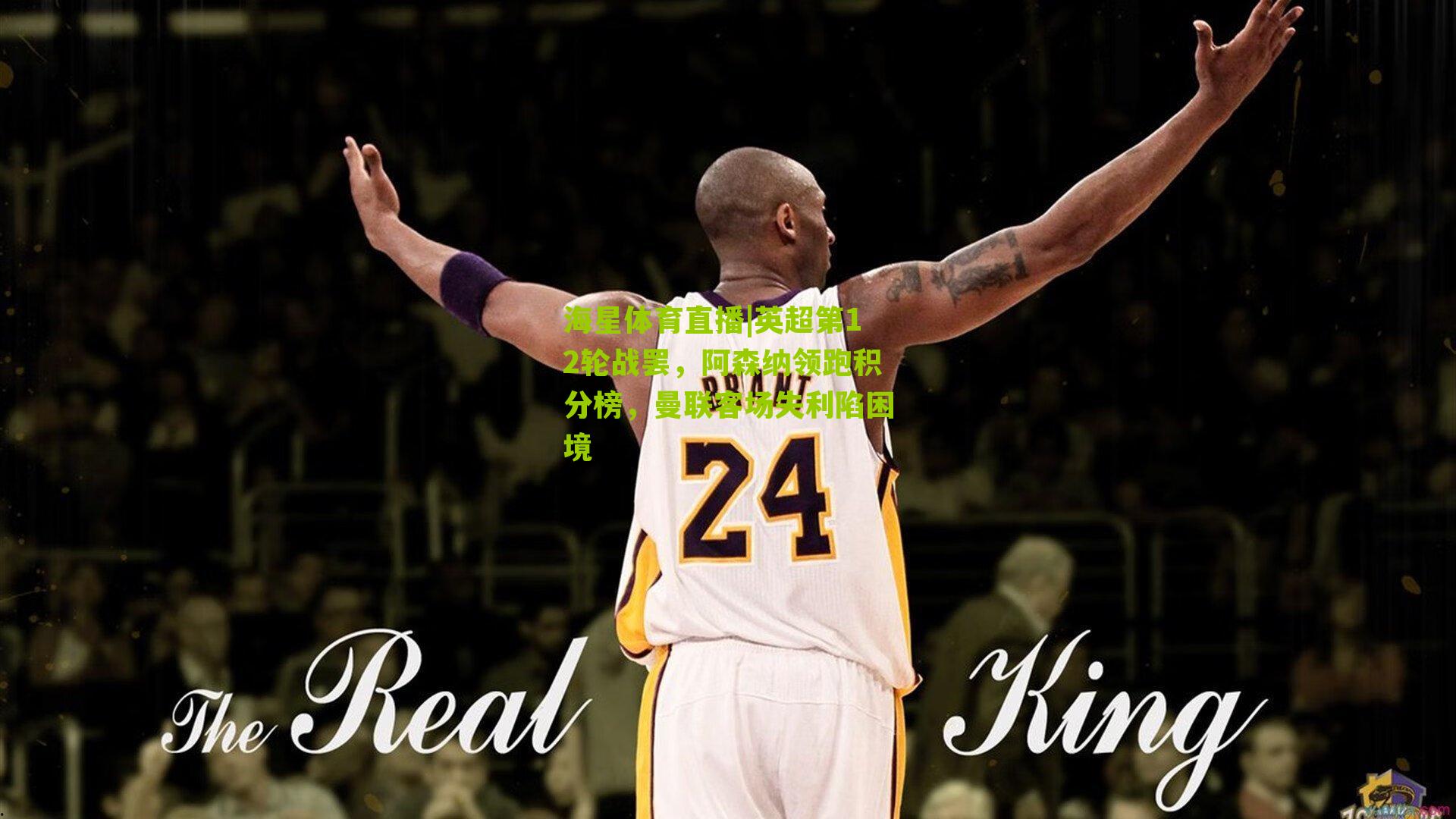 英超第12轮战罢，阿森纳领跑积分榜，曼联客场失利陷困境