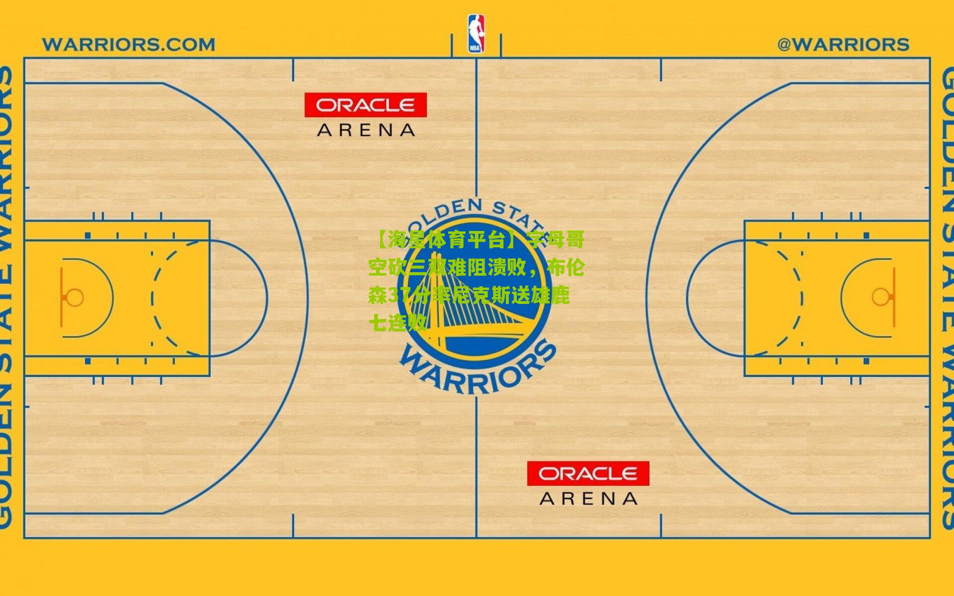 字母哥空砍三双难阻溃败，布伦森37分率尼克斯送雄鹿七连败