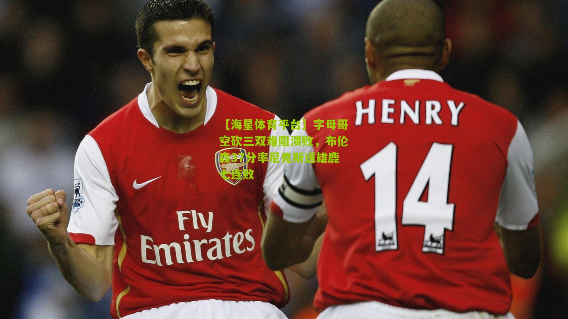 字母哥空砍三双难阻溃败，布伦森37分率尼克斯送雄鹿七连败