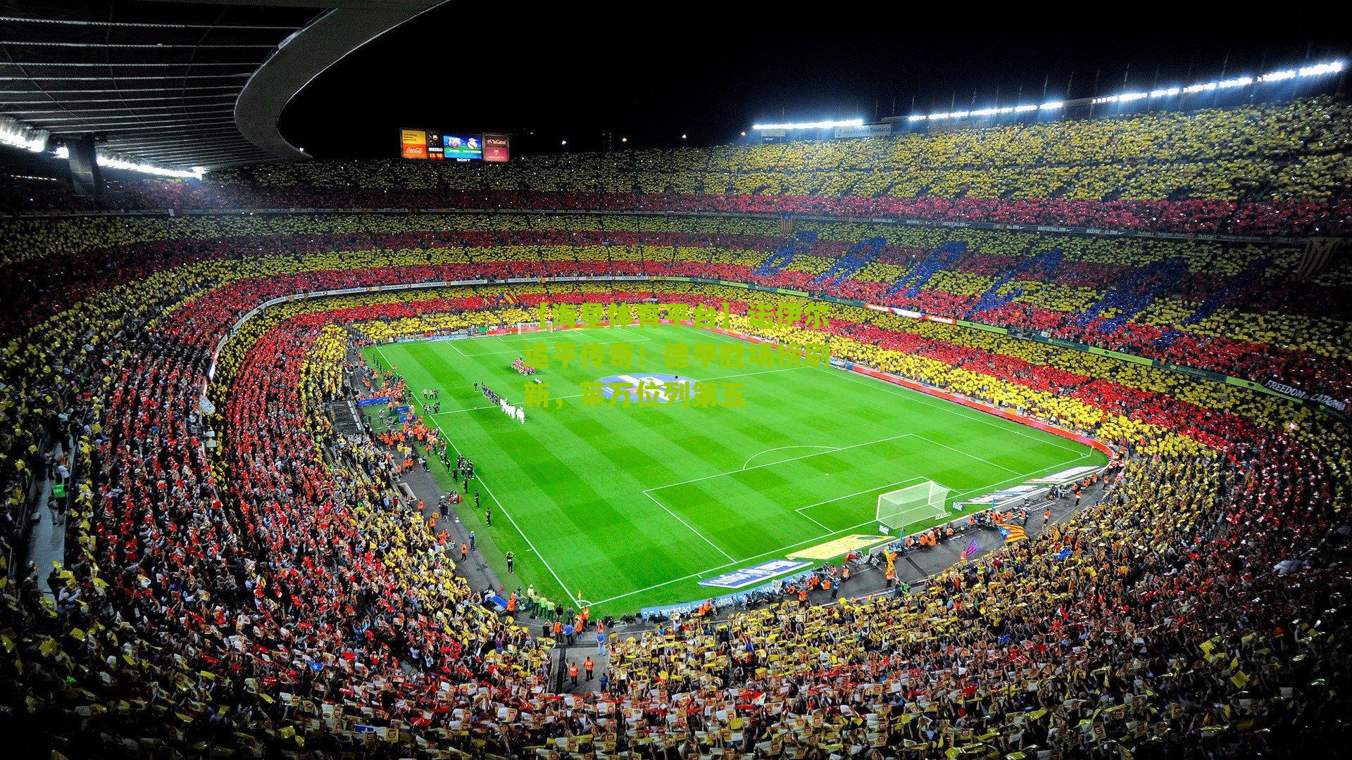 诺伊尔追平传奇！德甲胜场榜刷新，莱万位列第五