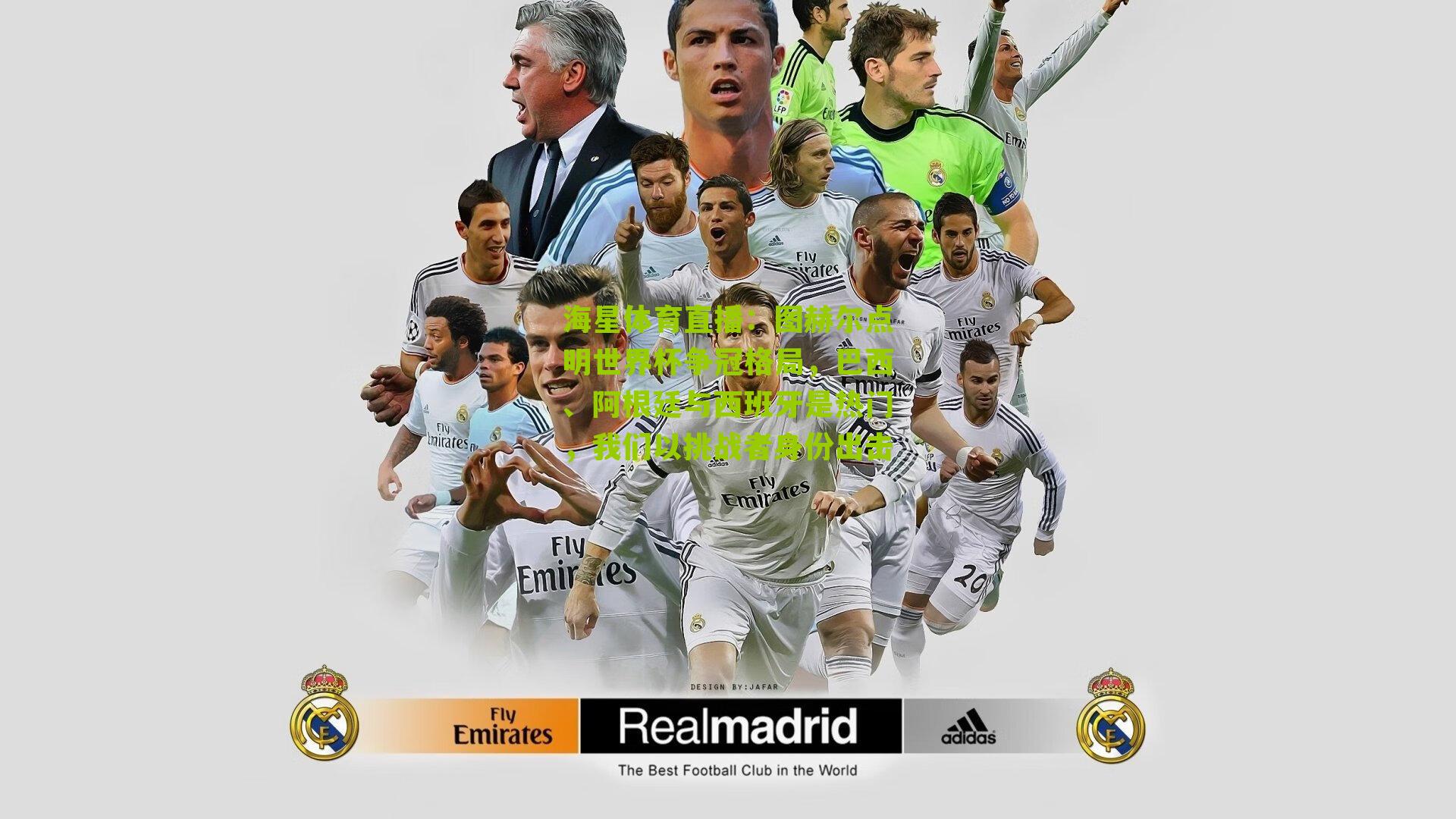 图赫尔点明世界杯争冠格局，巴西、阿根廷与西班牙是热门，我们以挑战者身份出击