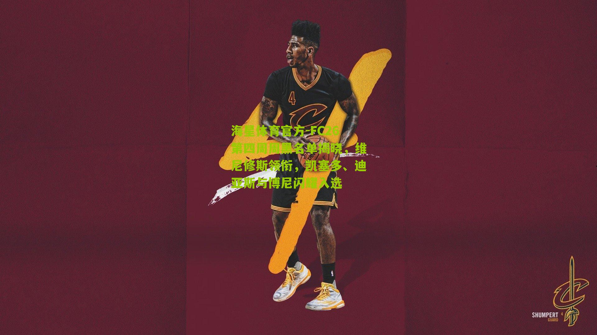 FC26第四周周黑名单揭晓，维尼修斯领衔，凯塞多、迪亚斯与博尼闪耀入选