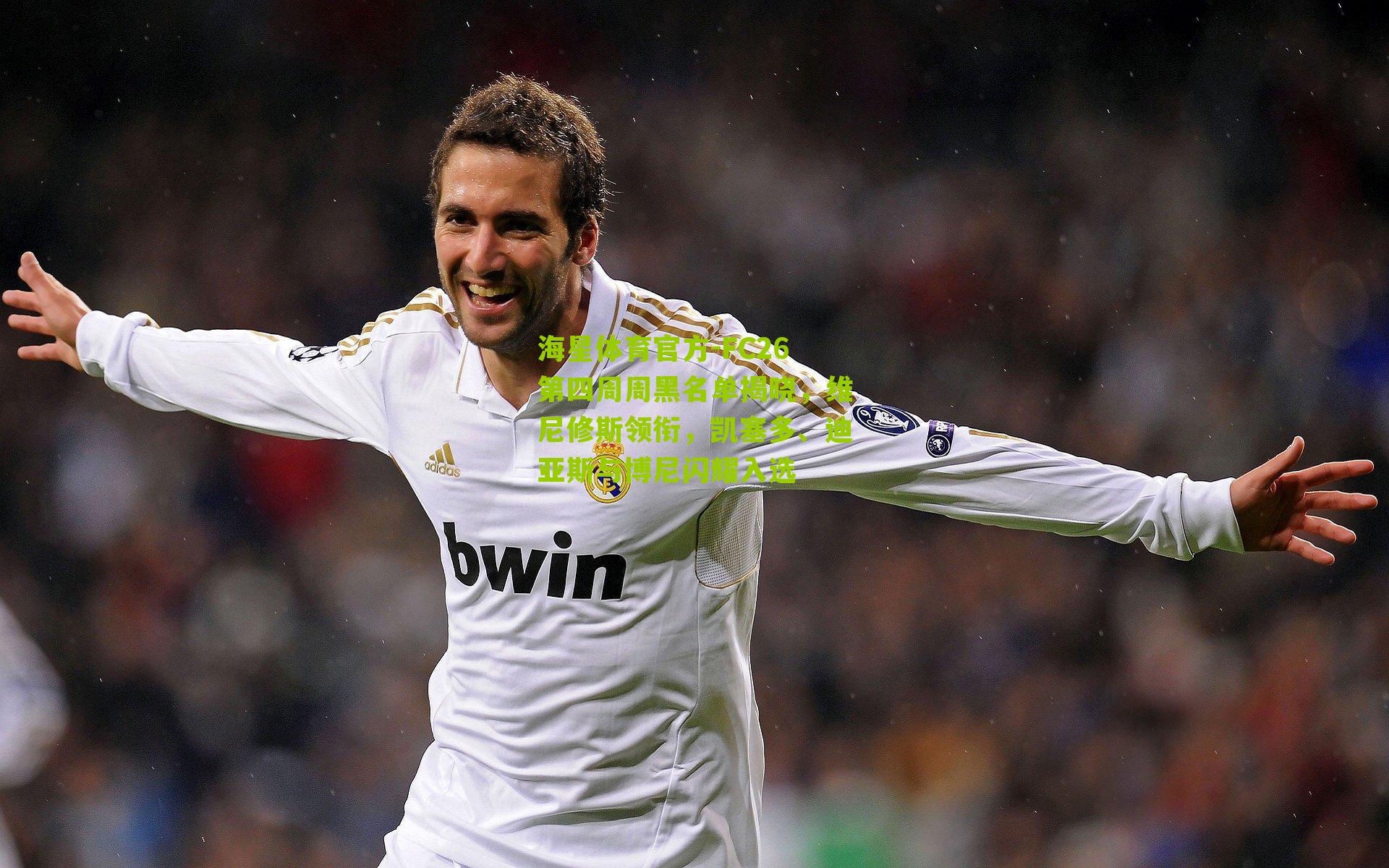 FC26第四周周黑名单揭晓，维尼修斯领衔，凯塞多、迪亚斯与博尼闪耀入选