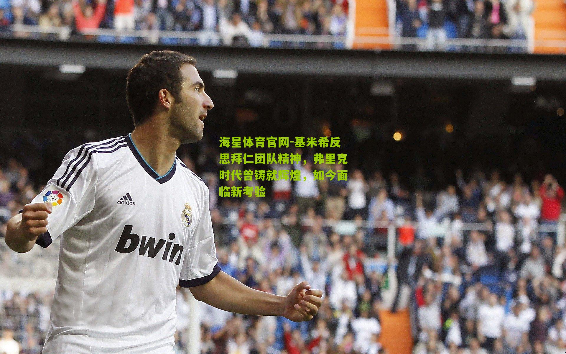 基米希反思拜仁团队精神，弗里克时代曾铸就辉煌，如今面临新考验