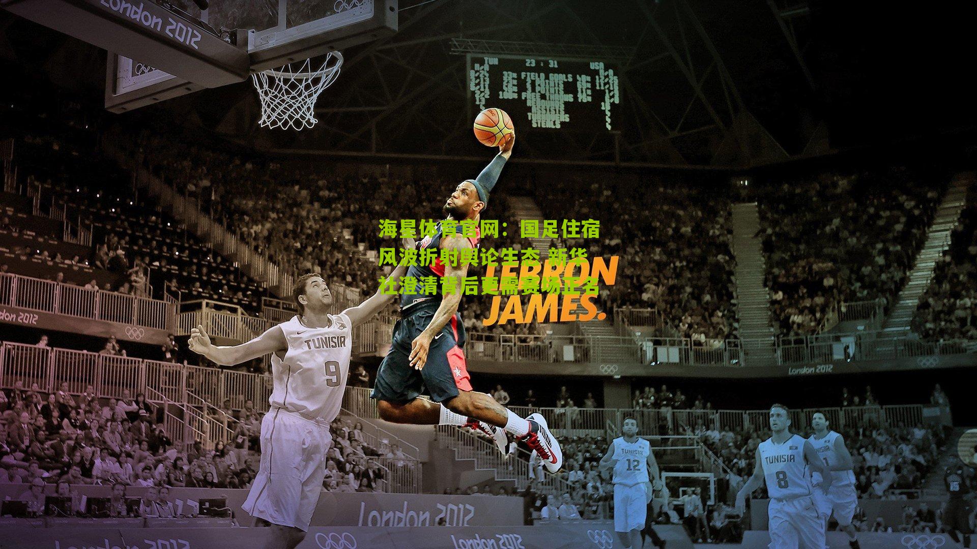 国足住宿风波折射舆论生态 新华社澄清背后更需赛场正名