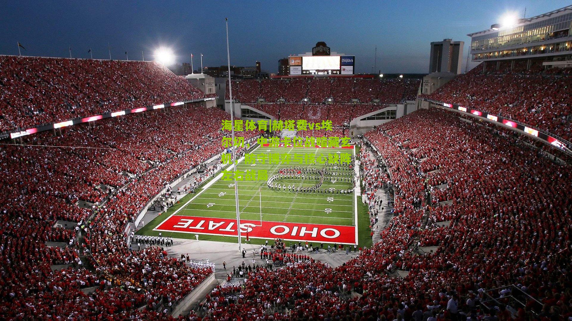 赫塔费vs埃尔切，中游卡位战暗藏玄机，防守博弈与核心缺阵左右战局