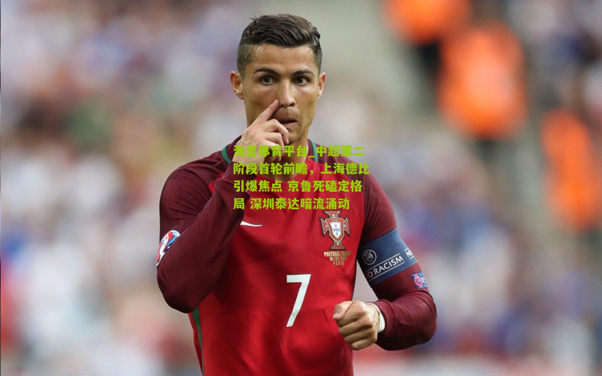 中超第二阶段首轮前瞻，上海德比引爆焦点 京鲁死磕定格局 深圳泰达暗流涌动