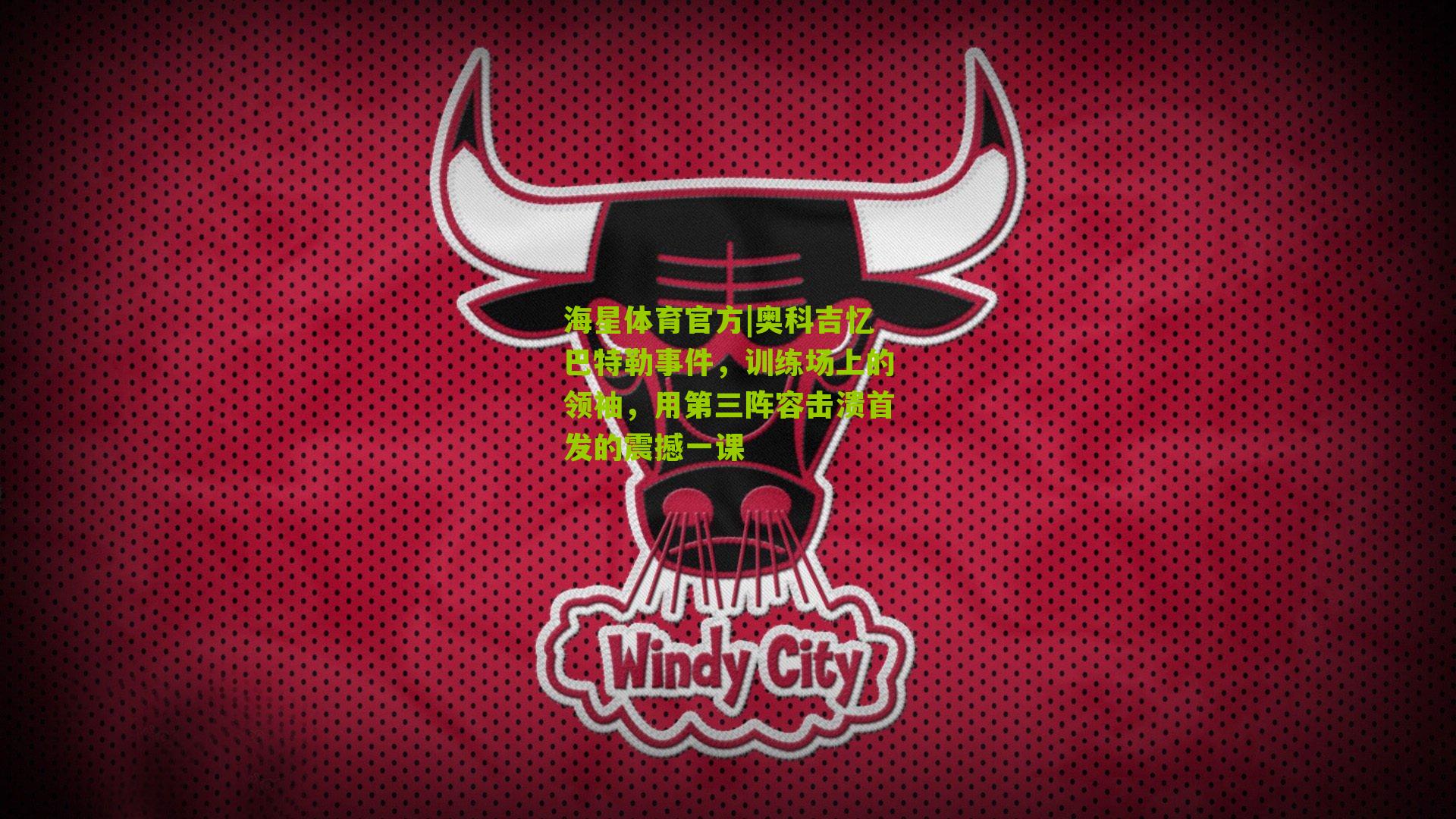 奥科吉忆巴特勒事件，训练场上的领袖，用第三阵容击溃首发的震撼一课