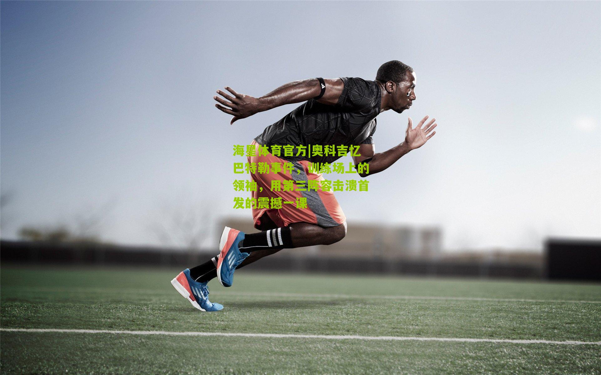 奥科吉忆巴特勒事件，训练场上的领袖，用第三阵容击溃首发的震撼一课