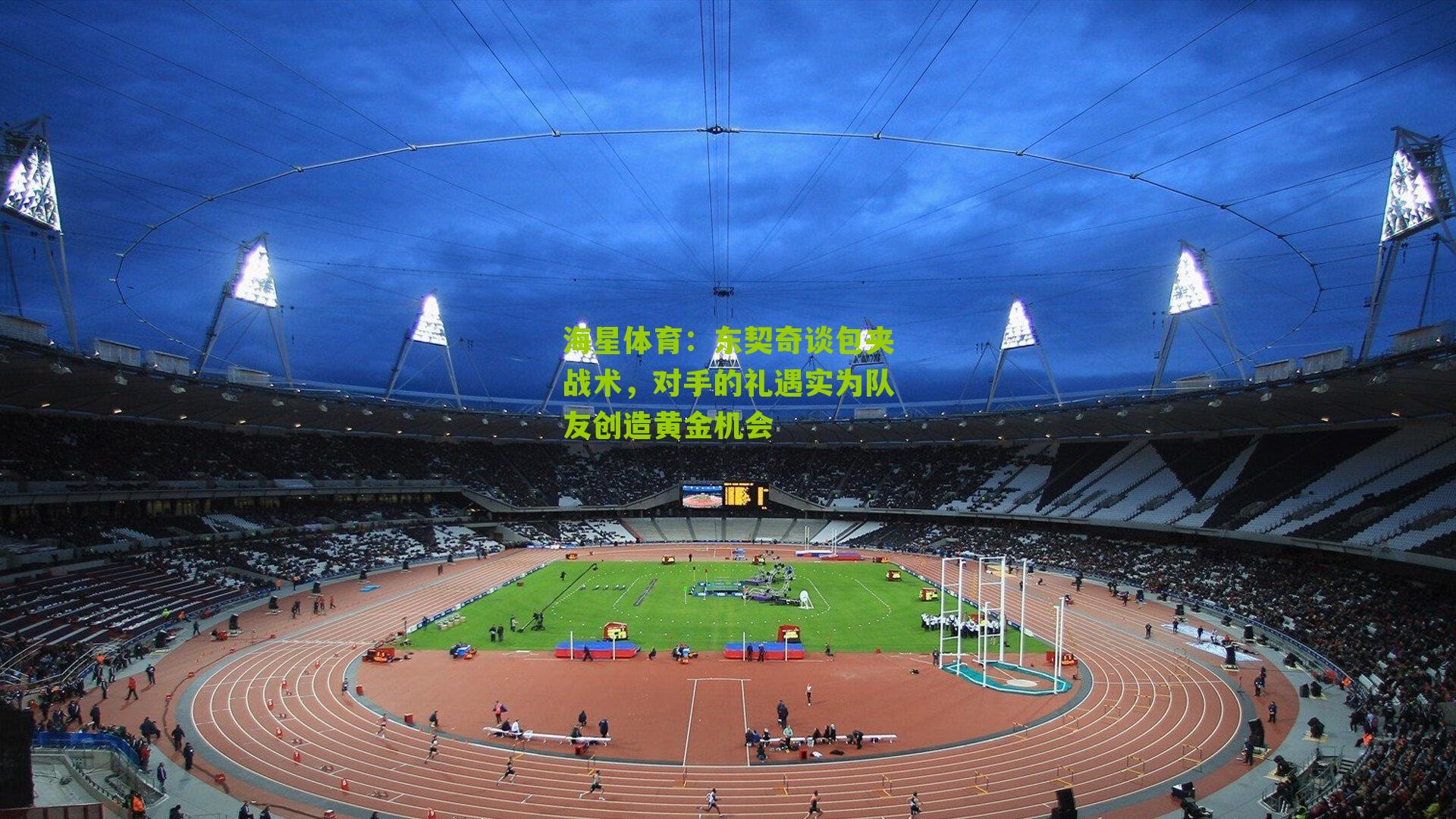 东契奇谈包夹战术，对手的礼遇实为队友创造黄金机会