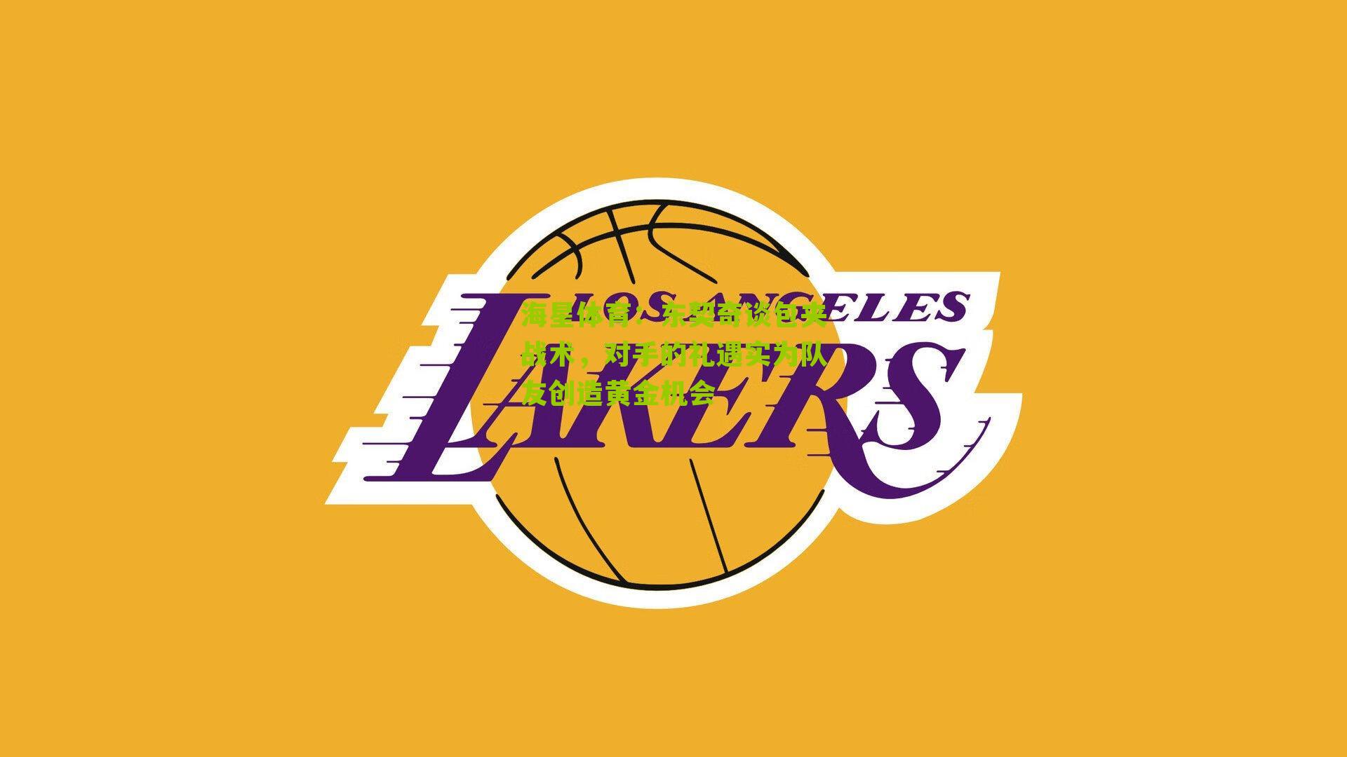 东契奇谈包夹战术，对手的礼遇实为队友创造黄金机会