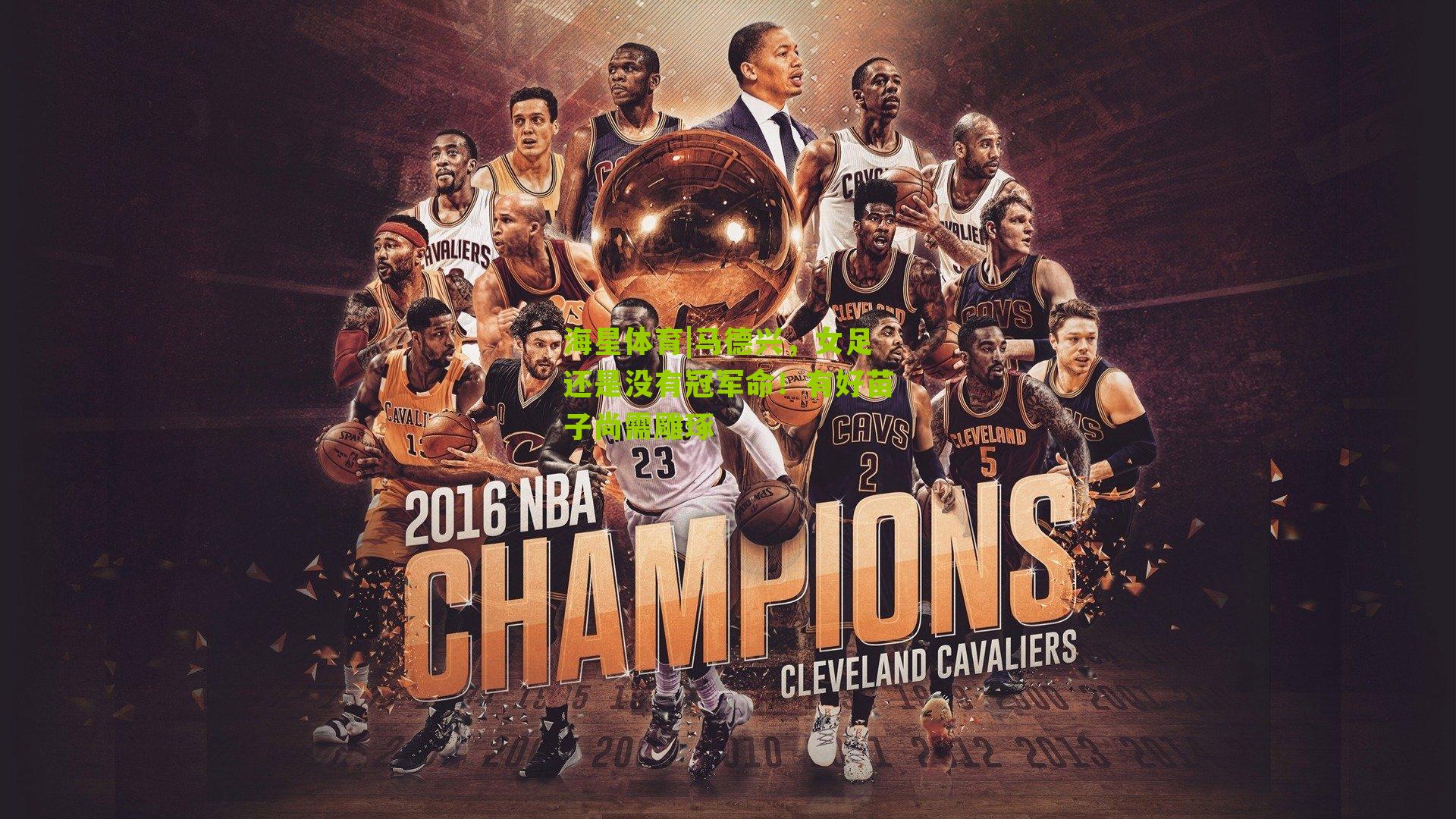 马德兴，女足还是没有冠军命！有好苗子尚需雕琢