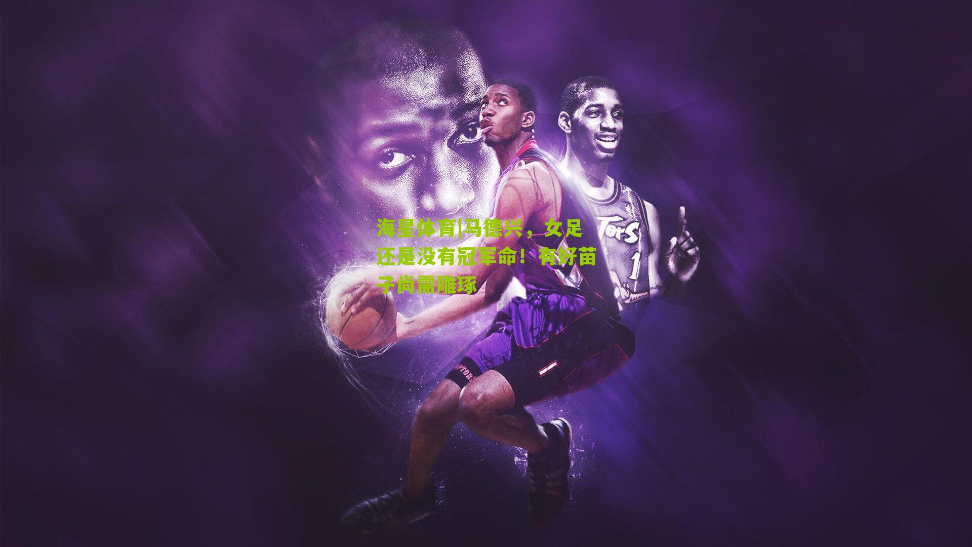 马德兴，女足还是没有冠军命！有好苗子尚需雕琢