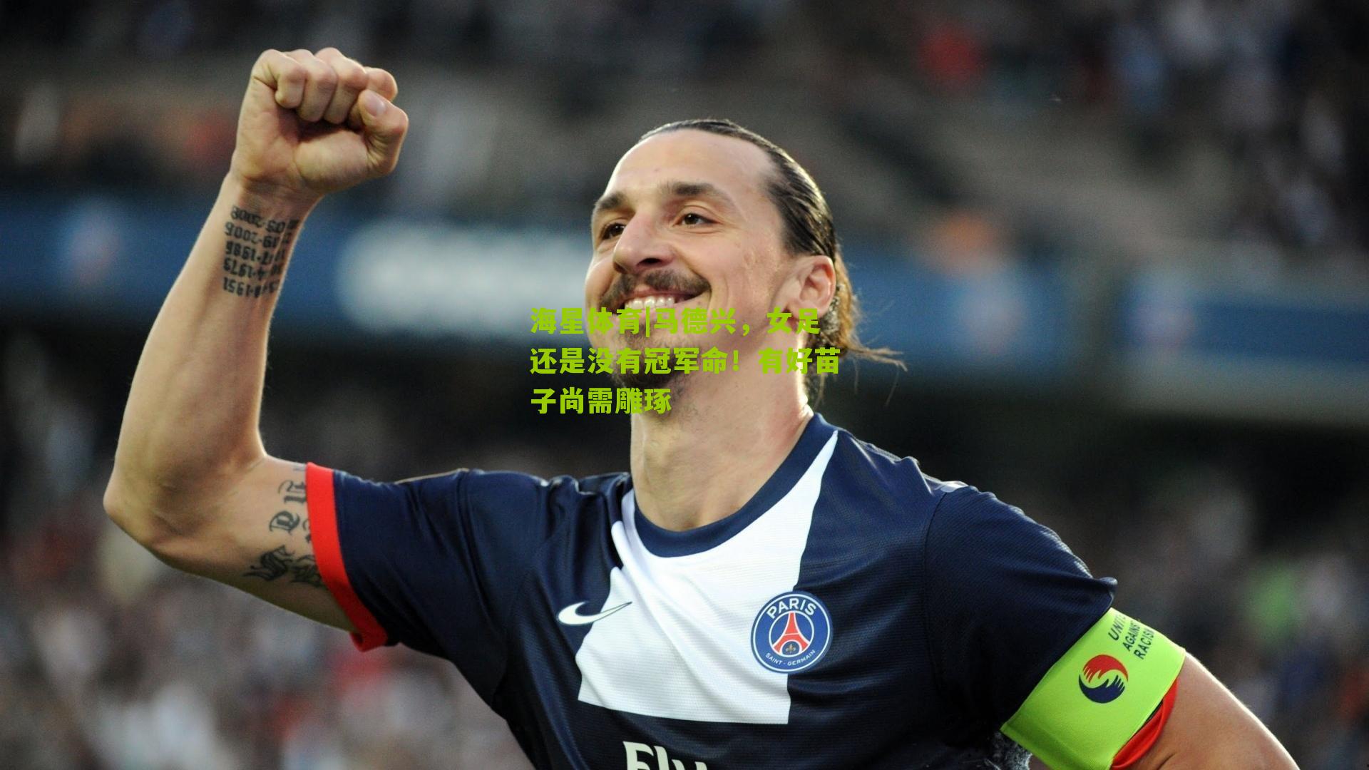 马德兴，女足还是没有冠军命！有好苗子尚需雕琢