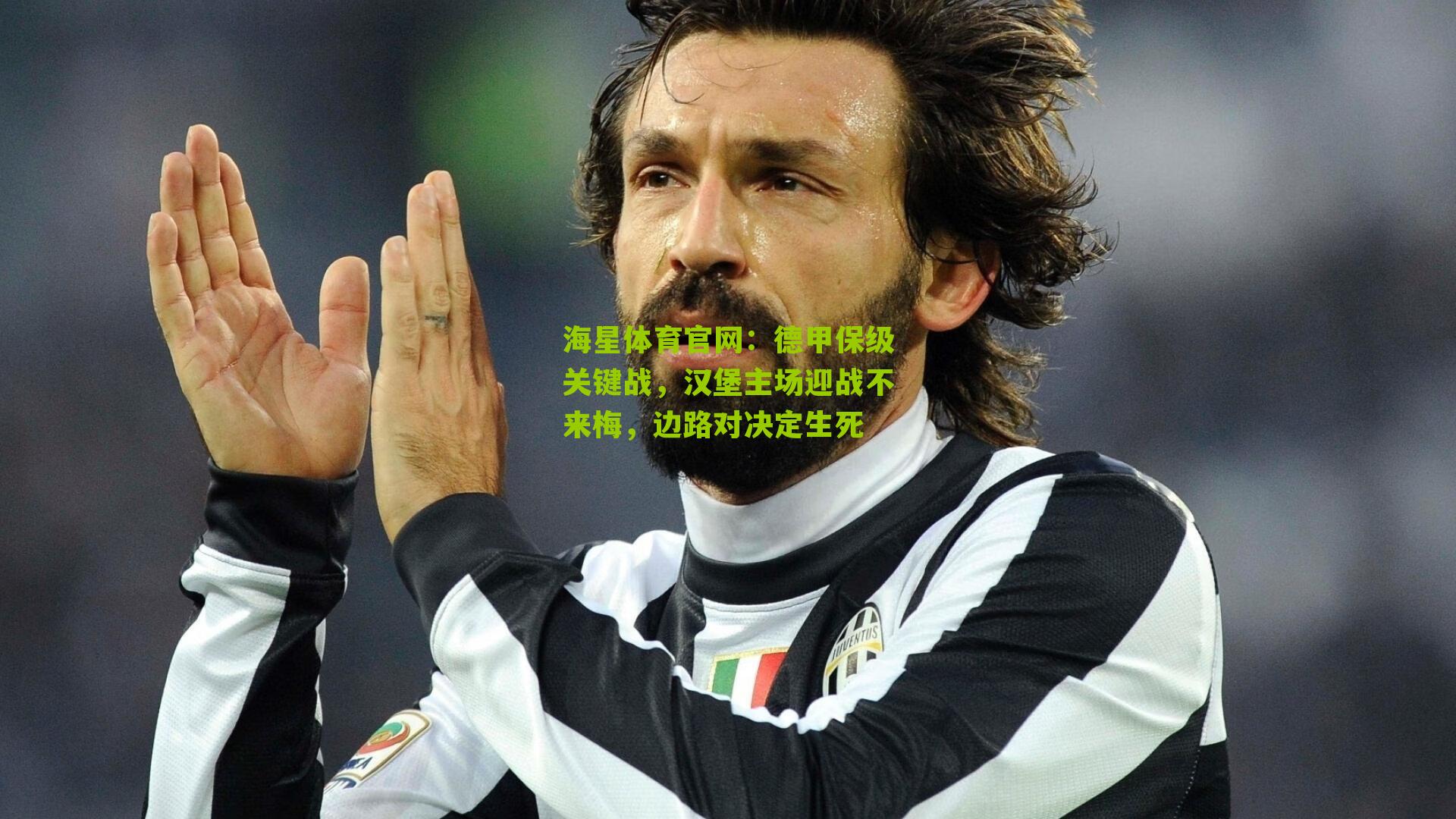 德甲保级关键战,汉堡主场迎战不来梅,边路对决定生死