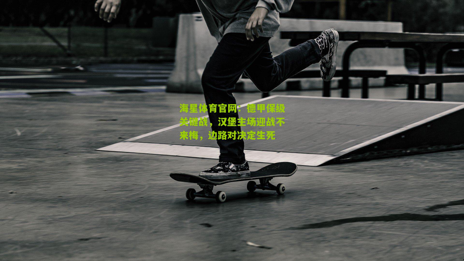 德甲保级关键战,汉堡主场迎战不来梅,边路对决定生死