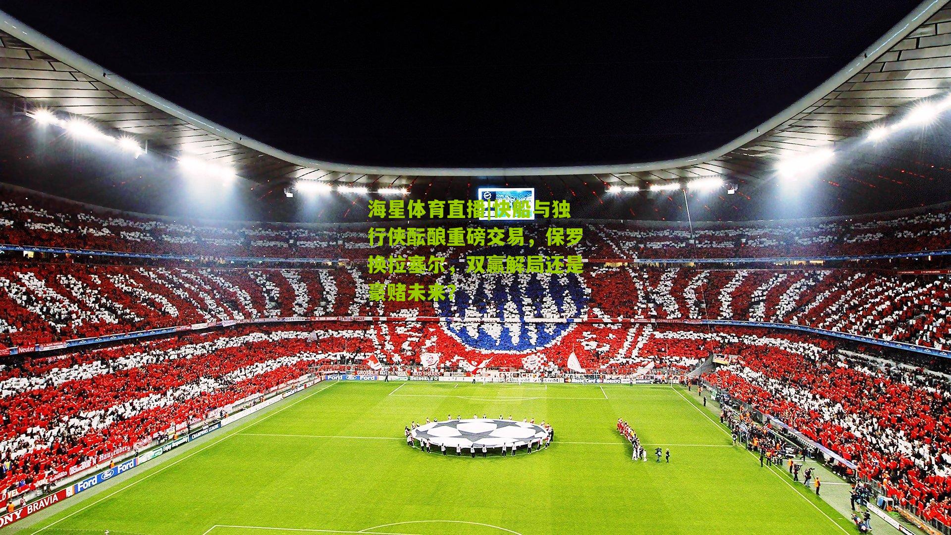 快船与独行侠酝酿重磅交易，保罗换拉塞尔，双赢解局还是豪赌未来？