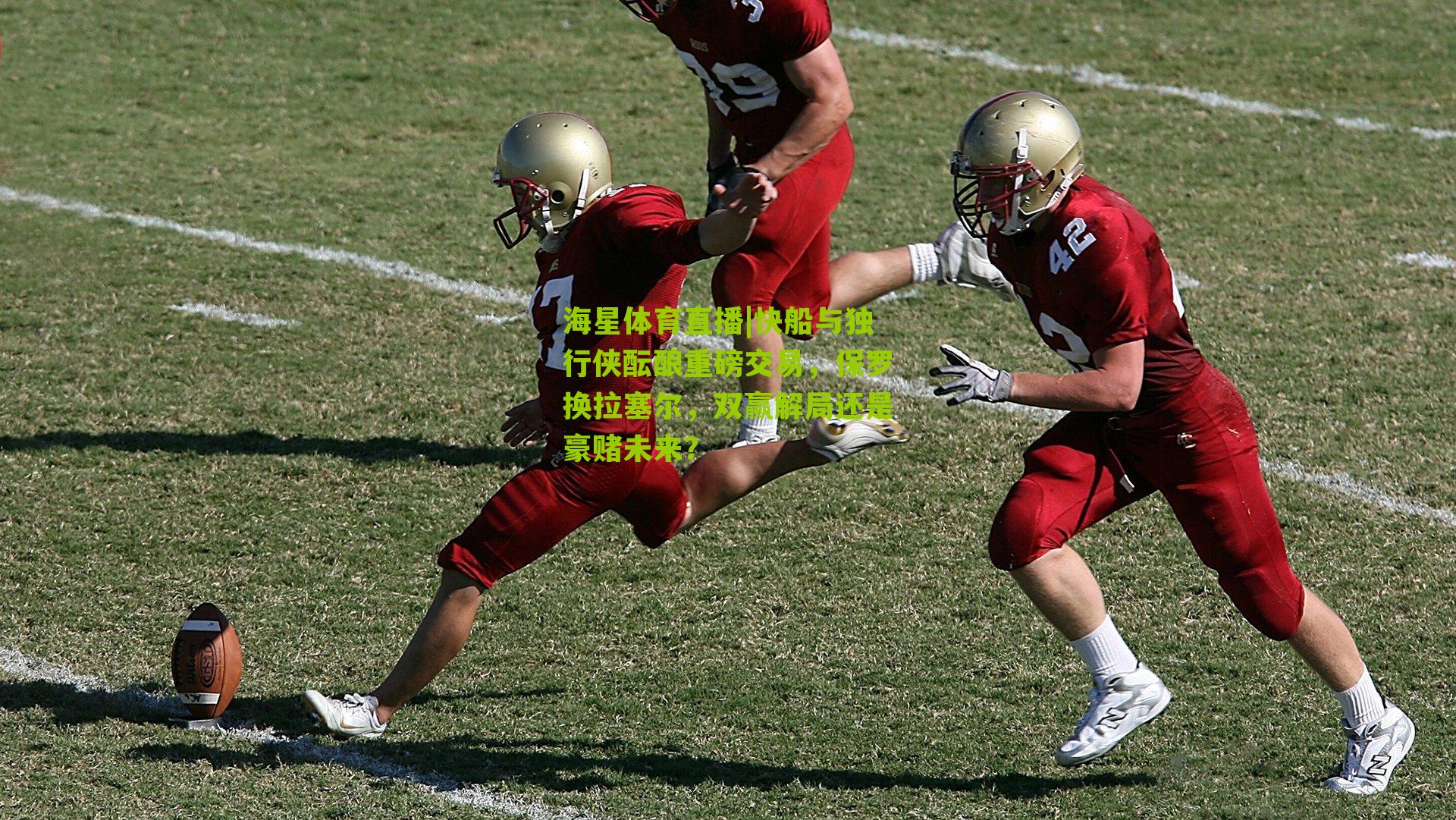 快船与独行侠酝酿重磅交易，保罗换拉塞尔，双赢解局还是豪赌未来？