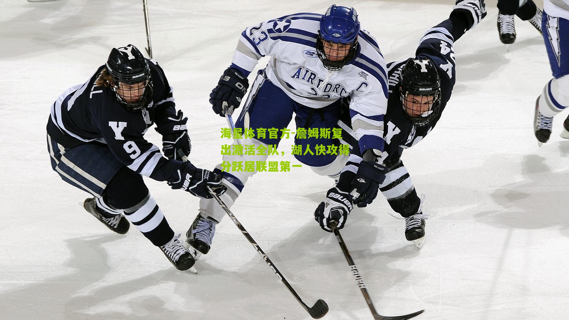 詹姆斯复出激活全队，湖人快攻得分跃居联盟第一