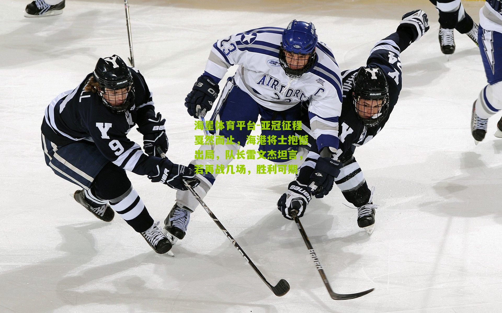 亚冠征程戛然而止，海港将士抱憾出局，队长雷文杰坦言，若再战几场，胜利可期