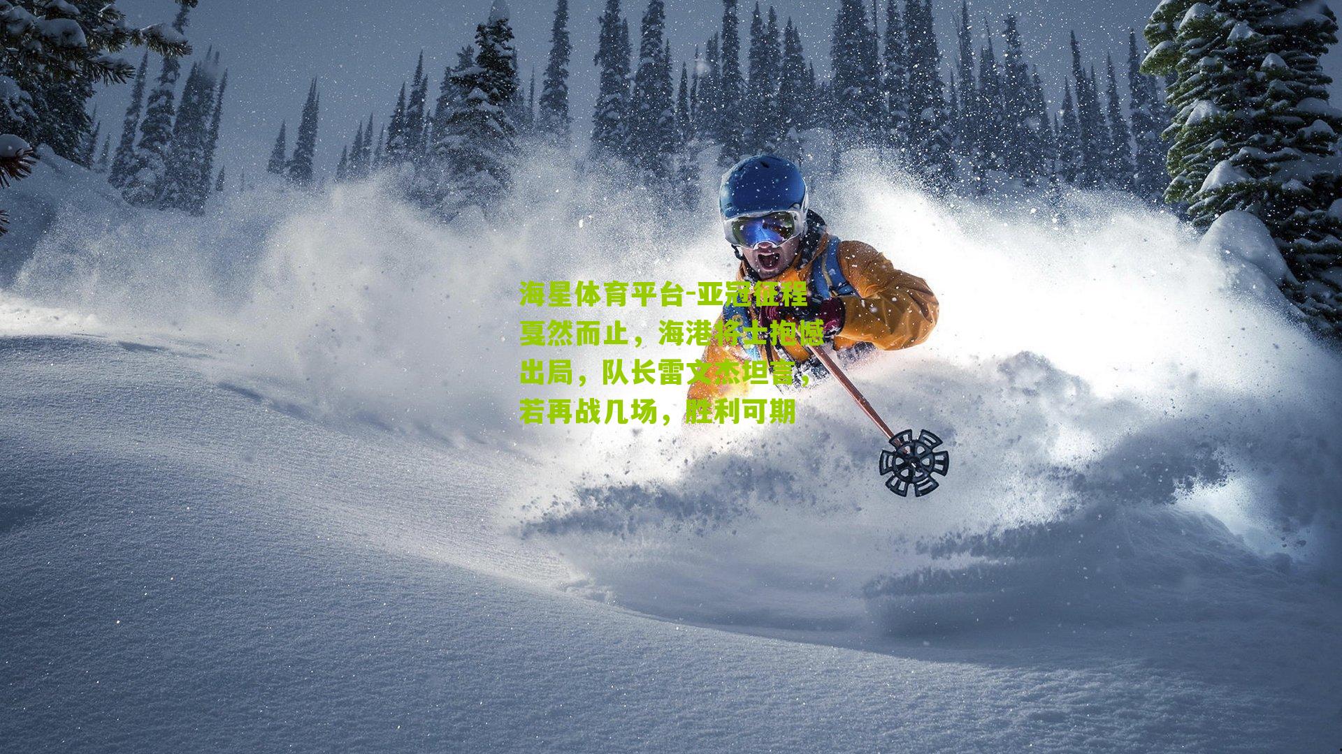 亚冠征程戛然而止，海港将士抱憾出局，队长雷文杰坦言，若再战几场，胜利可期