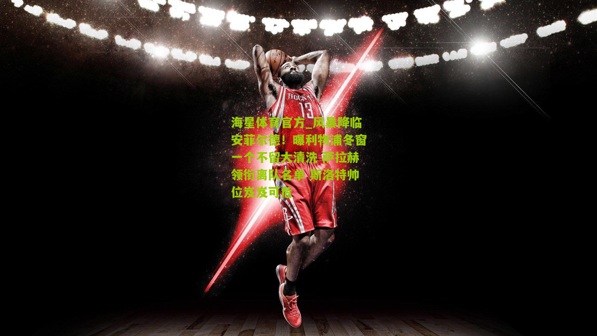 风暴降临安菲尔德！曝利物浦冬窗一个不留大清洗 萨拉赫领衔离队名单 斯洛特帅位岌岌可危