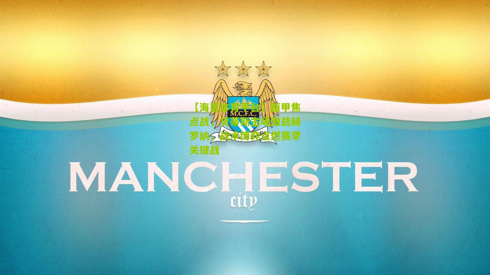 西甲焦点战,贝蒂斯主场激战赫罗纳,战术博弈点燃赛季关键战