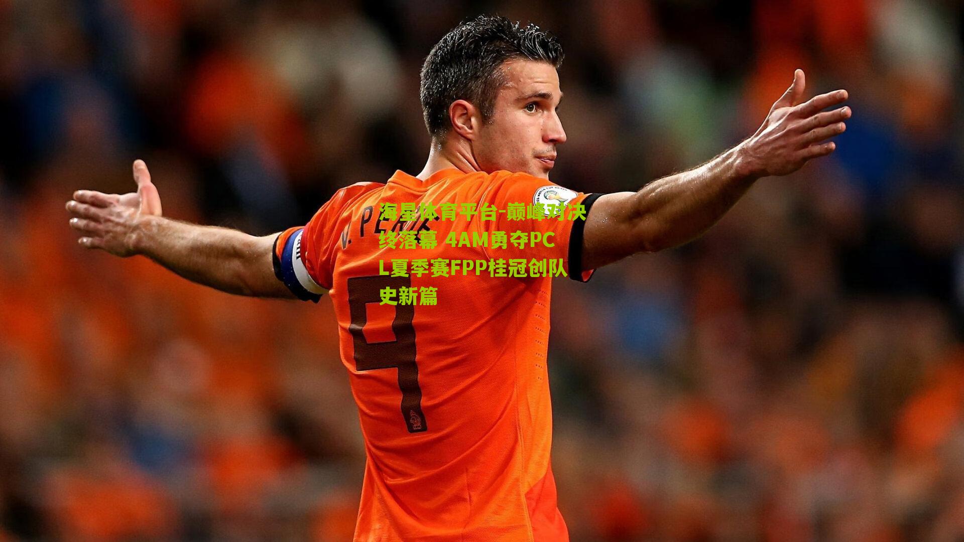 巅峰对决终落幕 4AM勇夺PCL夏季赛FPP桂冠创队史新篇