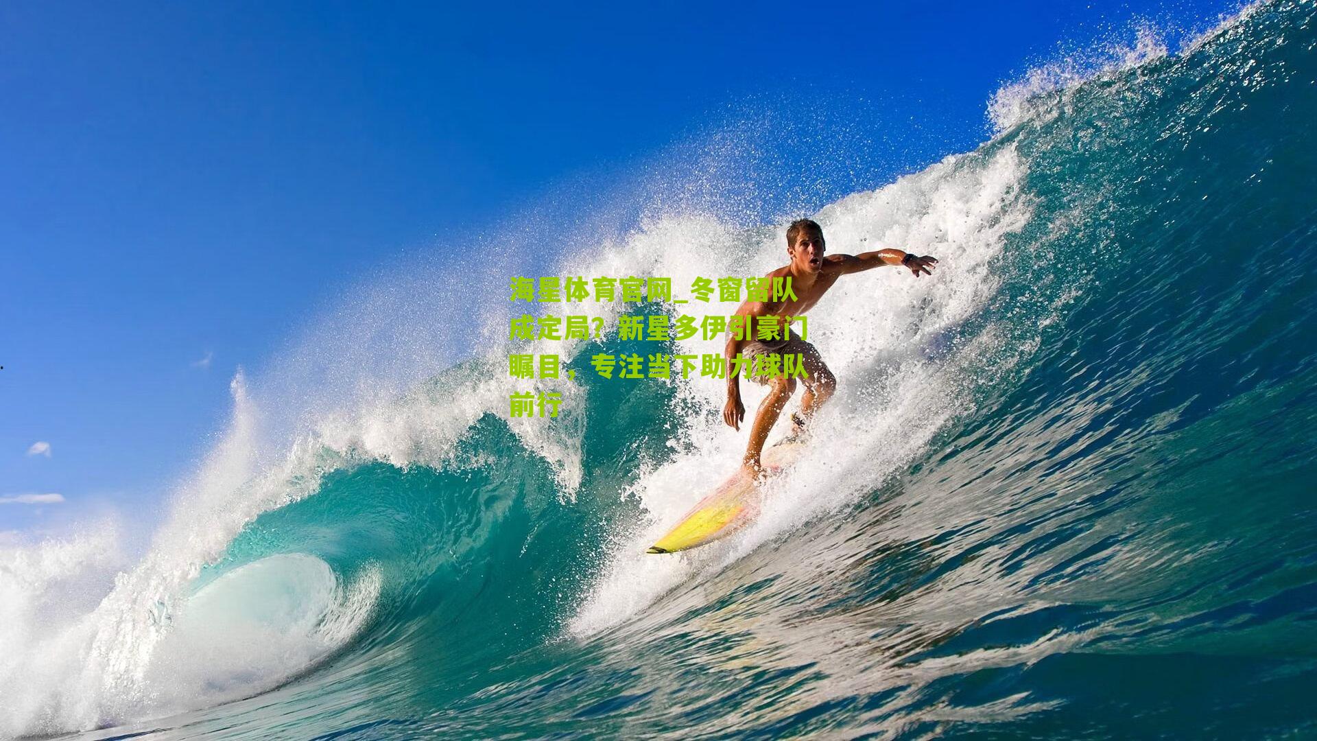 冬窗留队成定局?新星多伊引豪门瞩目,专注当下助力球队前行