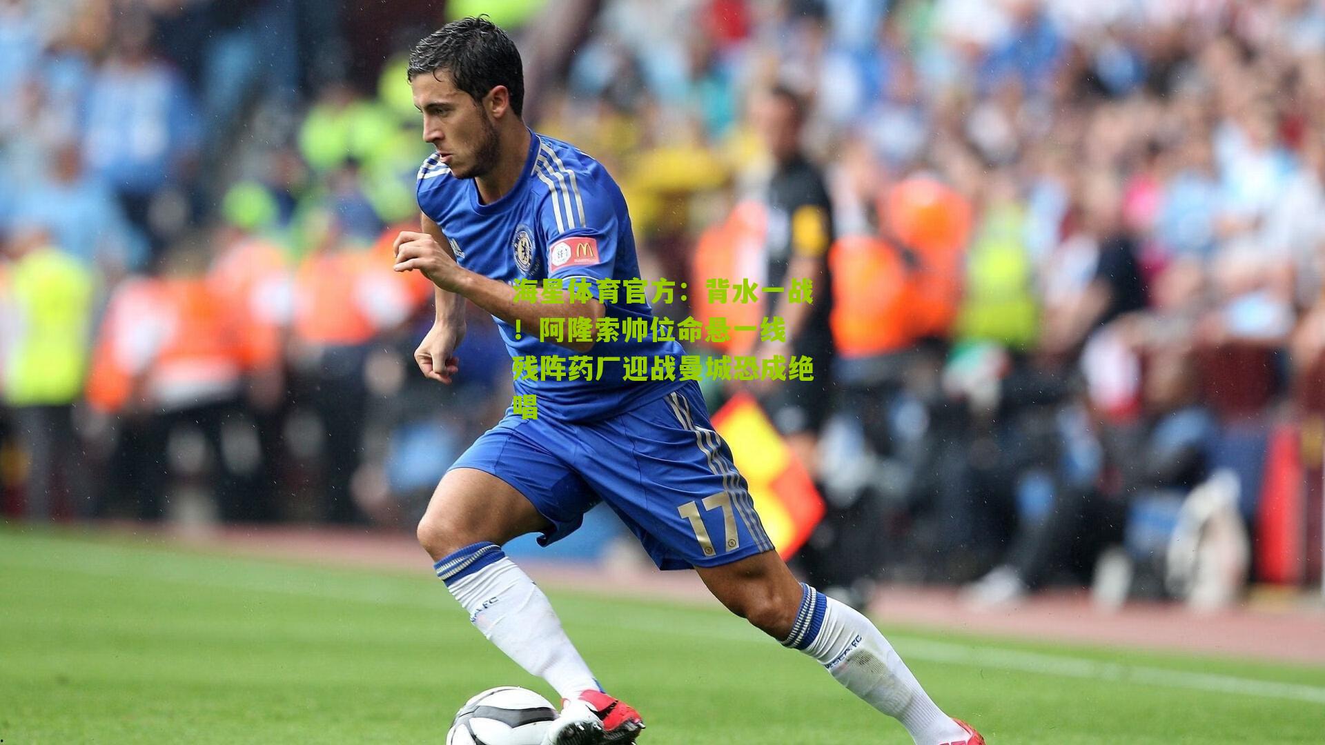 背水一战!阿隆索帅位命悬一线 残阵药厂迎战曼城恐成绝唱