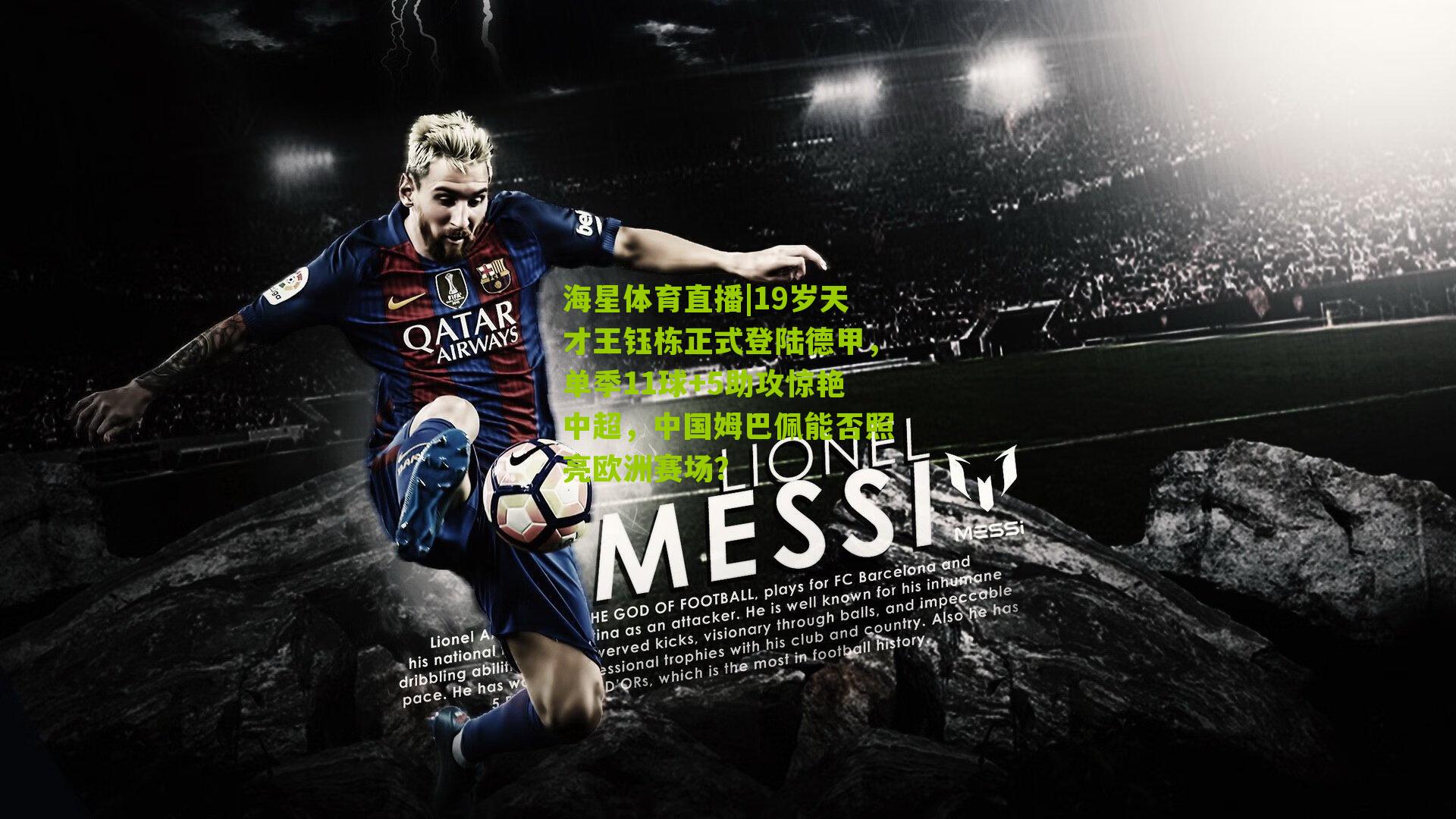 19岁天才王钰栋正式登陆德甲,单季11球+5助攻惊艳中超,中国姆巴佩能否照亮欧洲赛场?