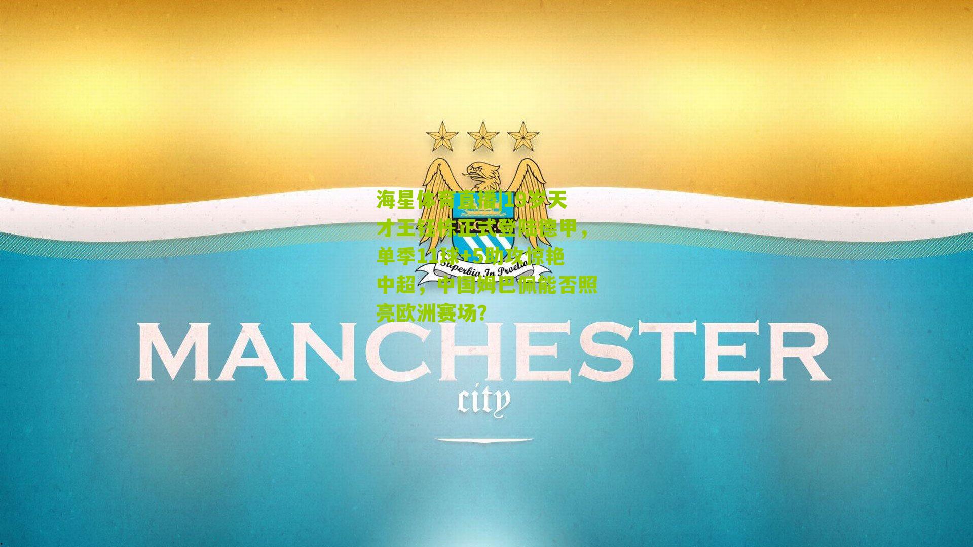 19岁天才王钰栋正式登陆德甲,单季11球+5助攻惊艳中超,中国姆巴佩能否照亮欧洲赛场?