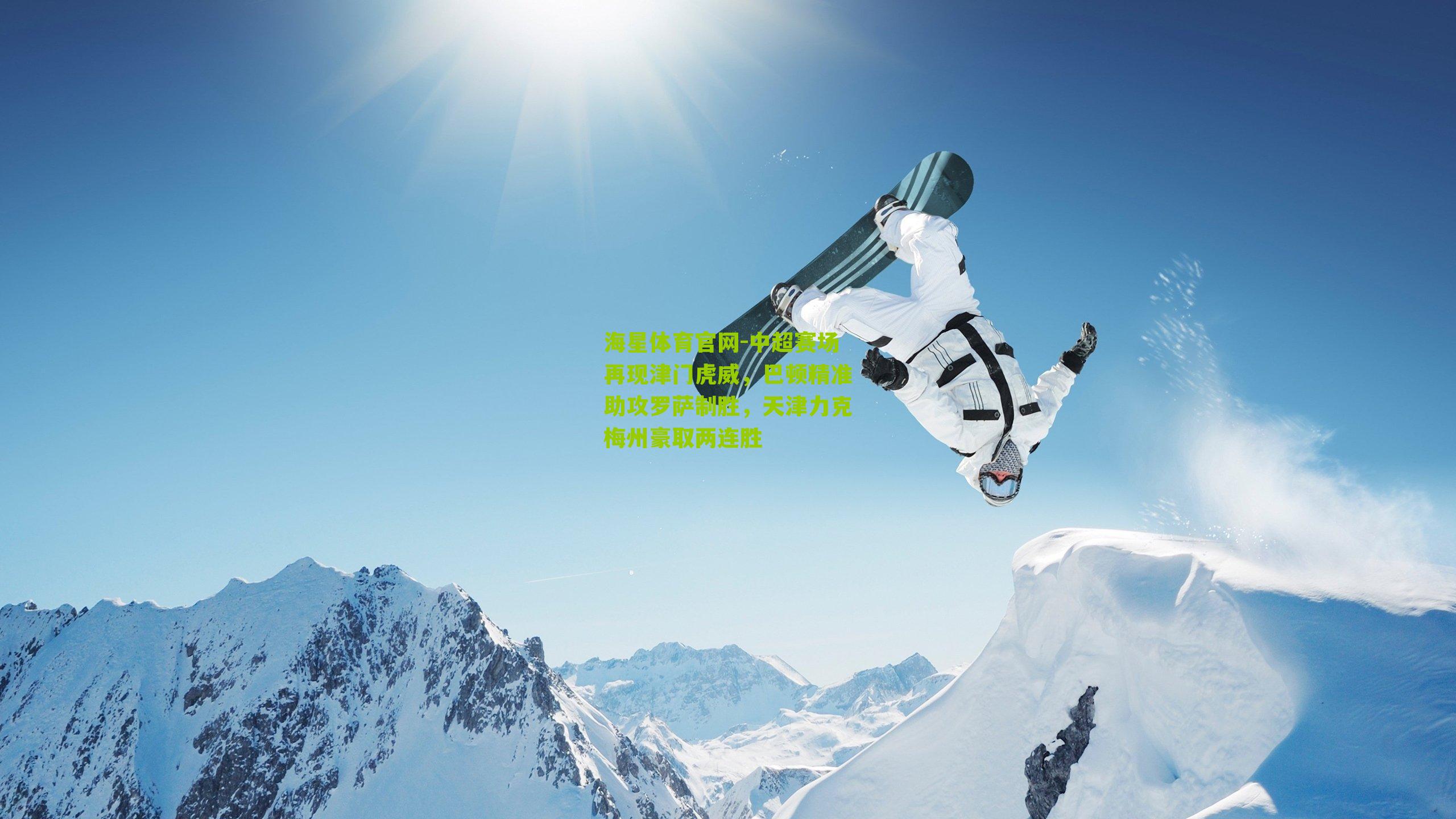 中超赛场再现津门虎威，巴顿精准助攻罗萨制胜，天津力克梅州豪取两连胜