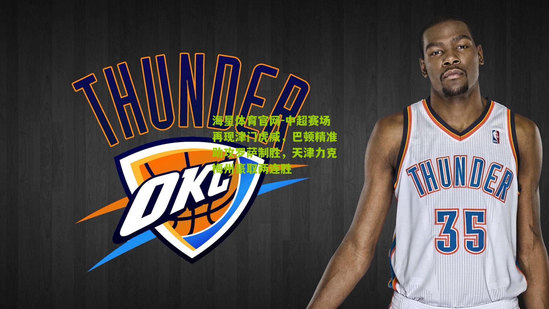 中超赛场再现津门虎威，巴顿精准助攻罗萨制胜，天津力克梅州豪取两连胜