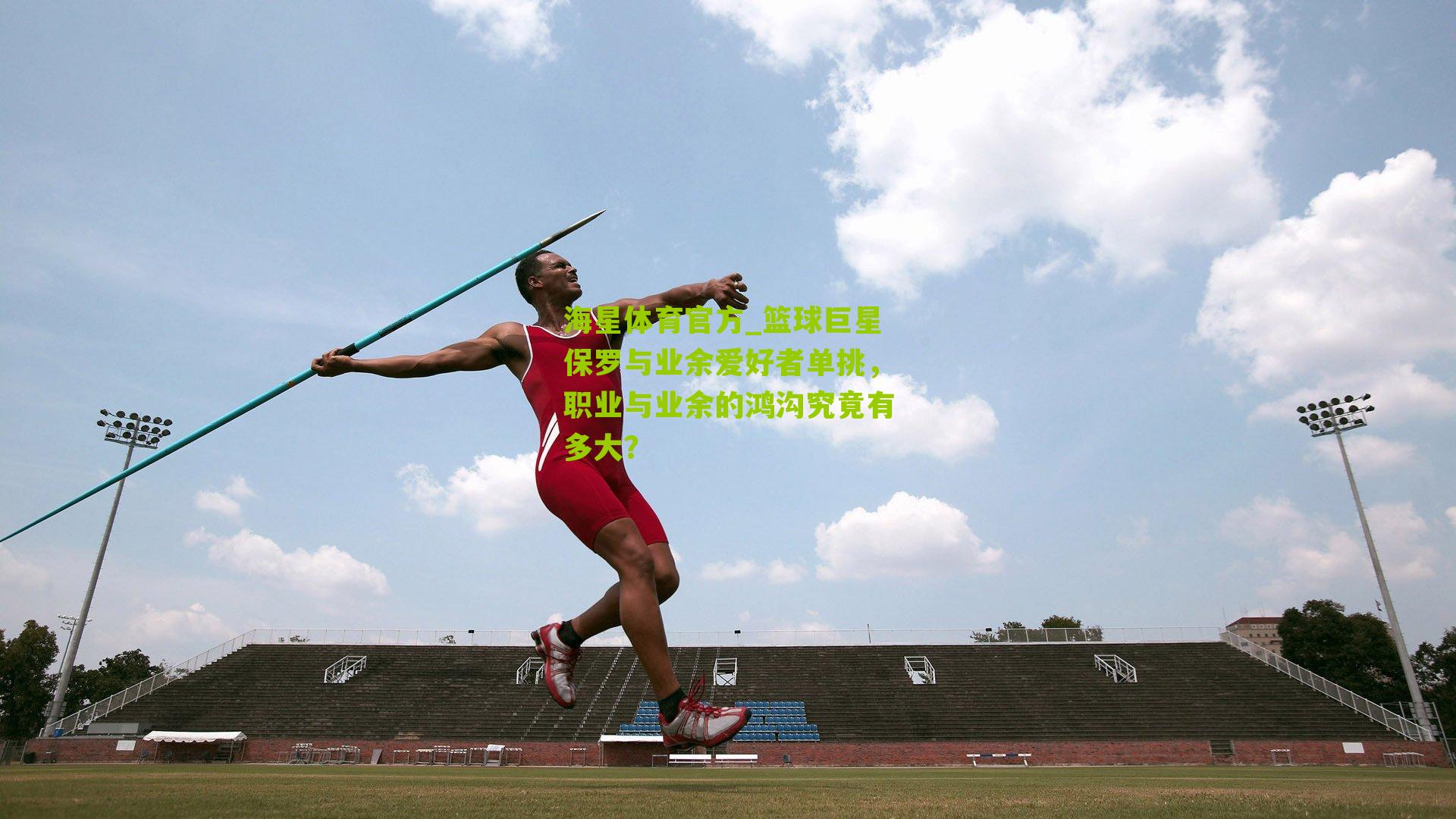 篮球巨星保罗与业余爱好者单挑，职业与业余的鸿沟究竟有多大？