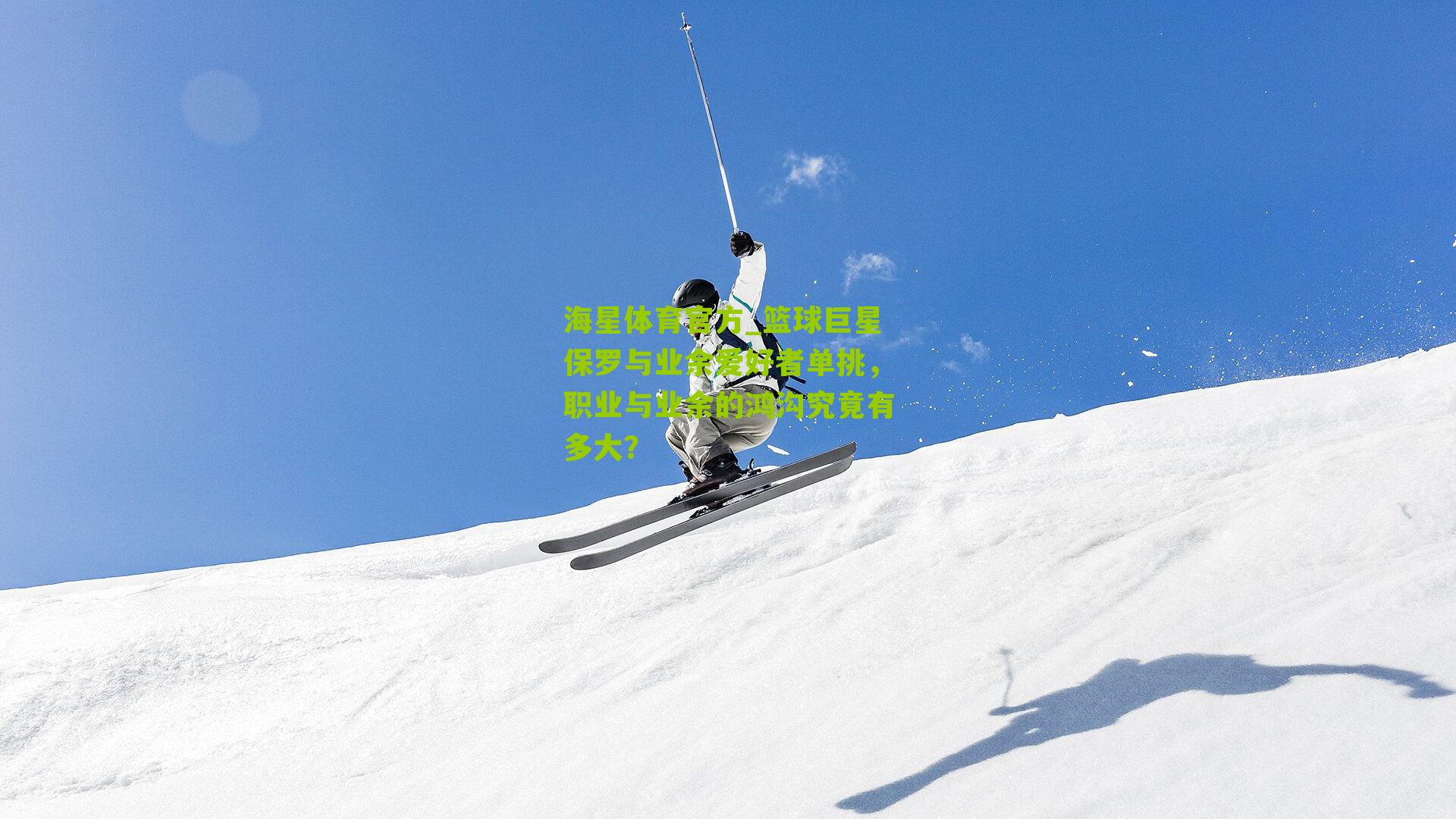 篮球巨星保罗与业余爱好者单挑，职业与业余的鸿沟究竟有多大？