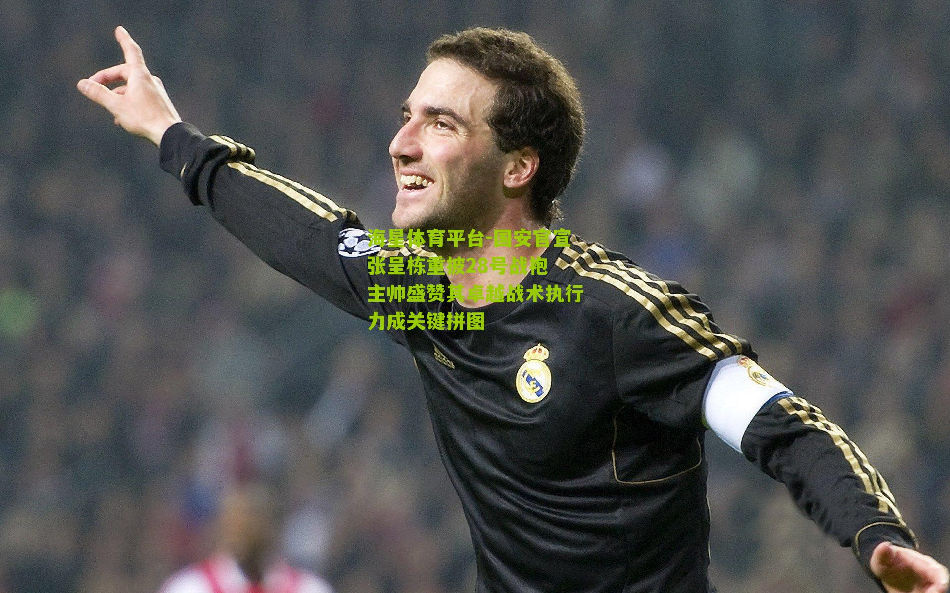 海星体育平台-国安官宣张呈栋重披28号战袍 主帅盛赞其卓越战术执行力成关键拼图