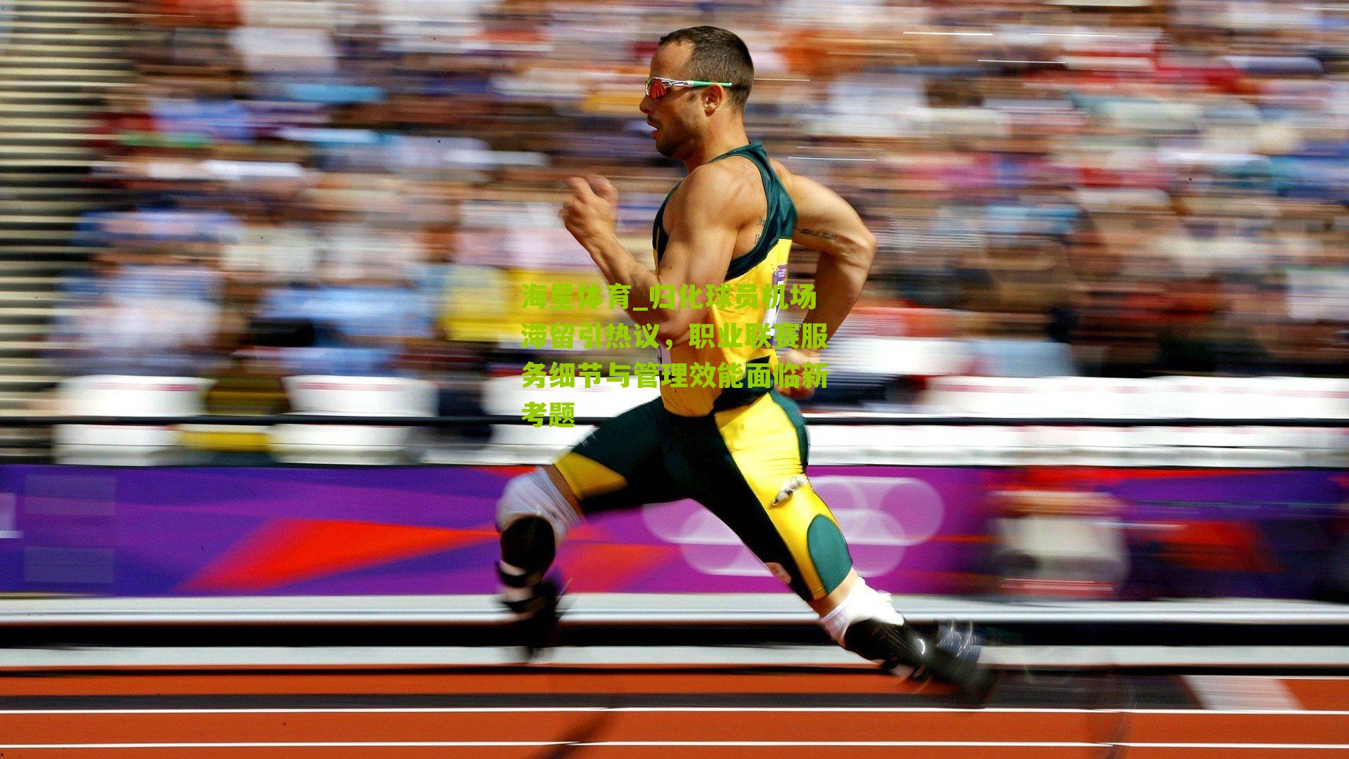 归化球员机场滞留引热议,职业联赛服务细节与管理效能面临新考题