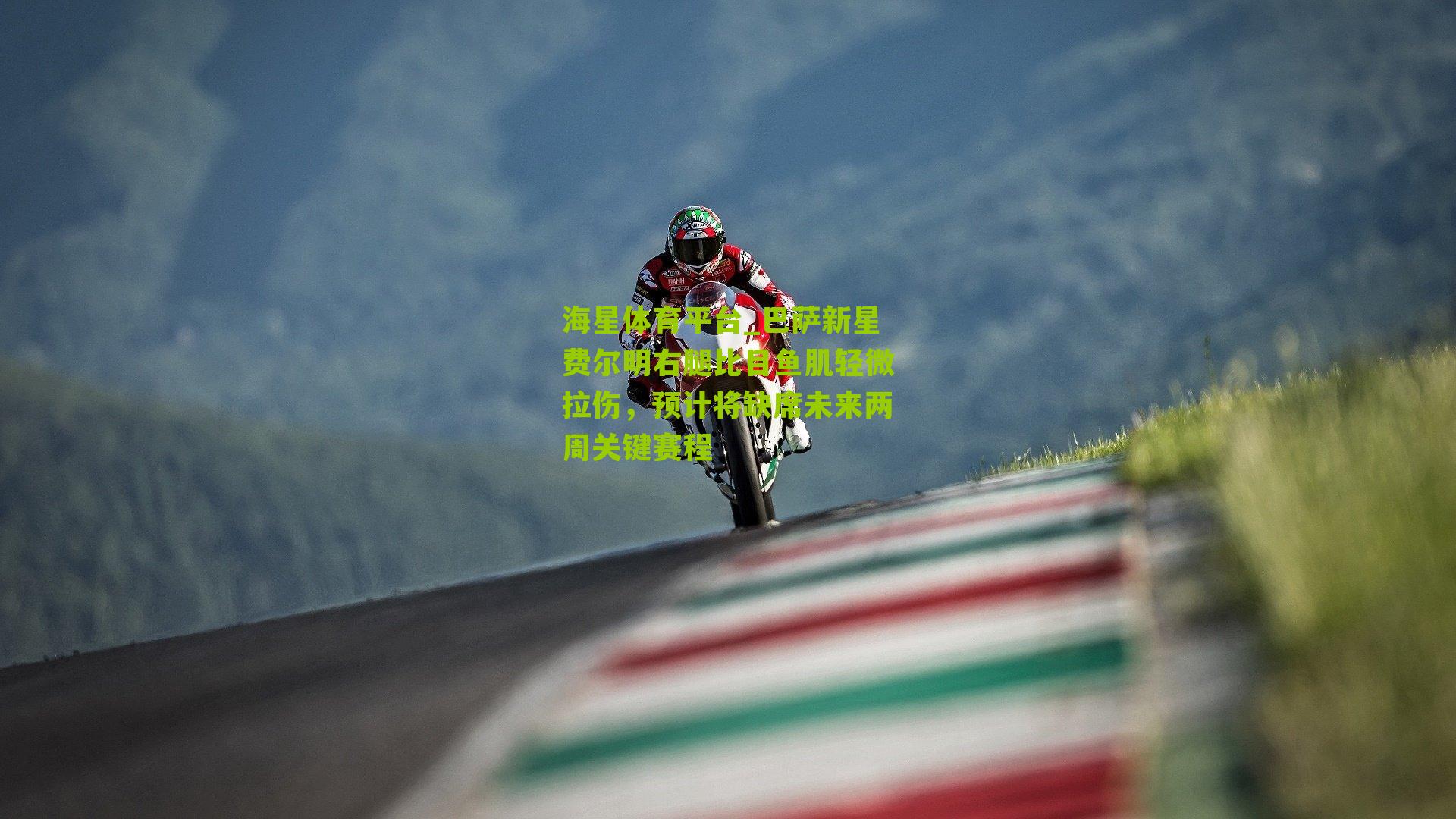 巴萨新星费尔明右腿比目鱼肌轻微拉伤,预计将缺席未来两周关键赛程