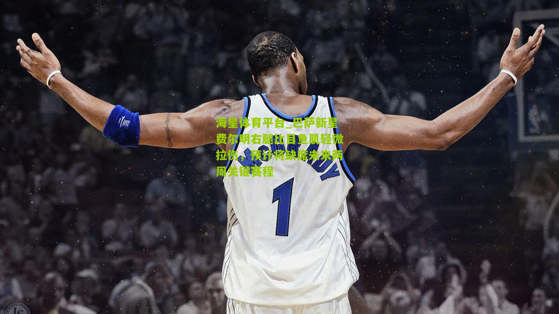 巴萨新星费尔明右腿比目鱼肌轻微拉伤,预计将缺席未来两周关键赛程