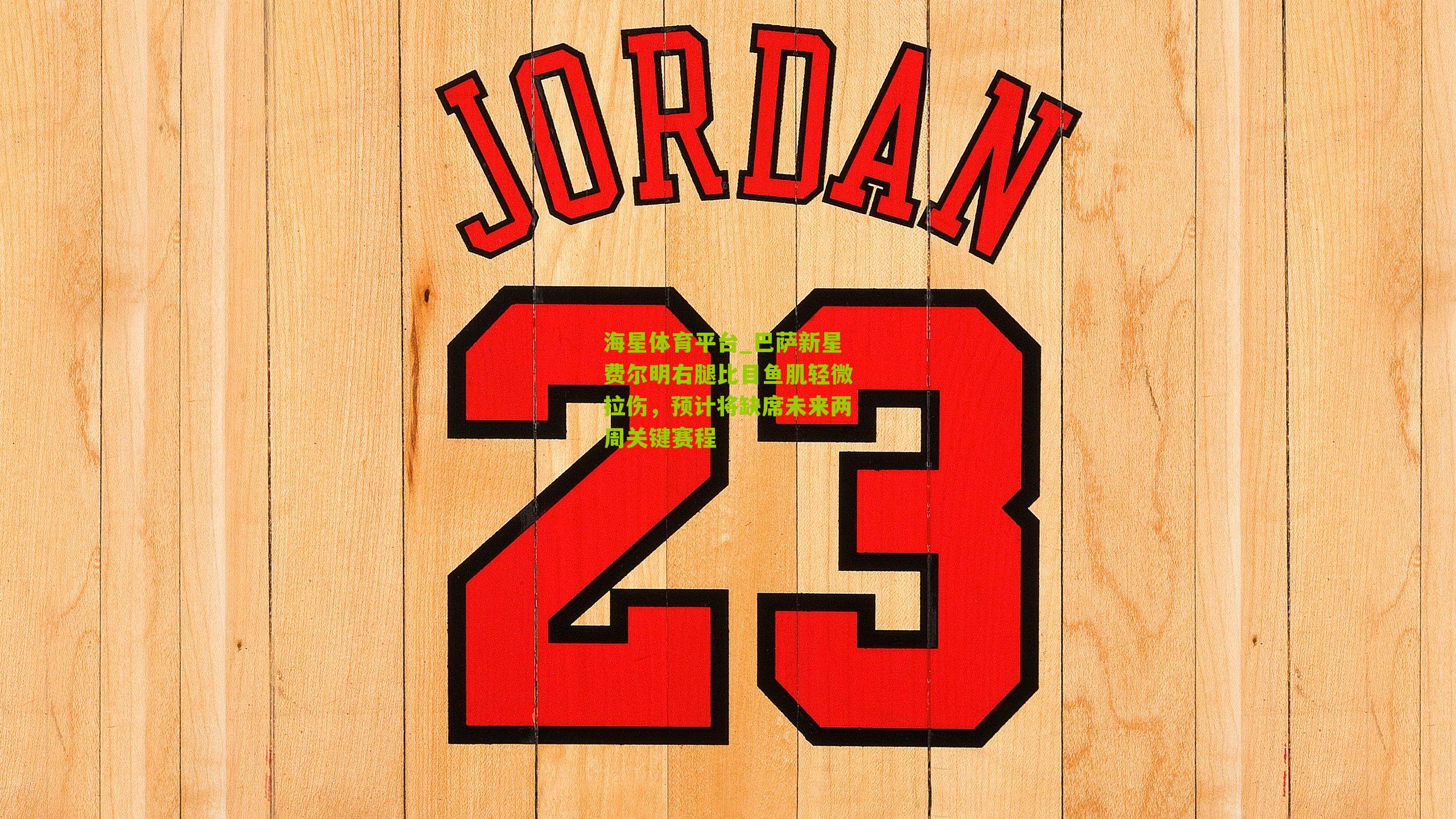 巴萨新星费尔明右腿比目鱼肌轻微拉伤,预计将缺席未来两周关键赛程