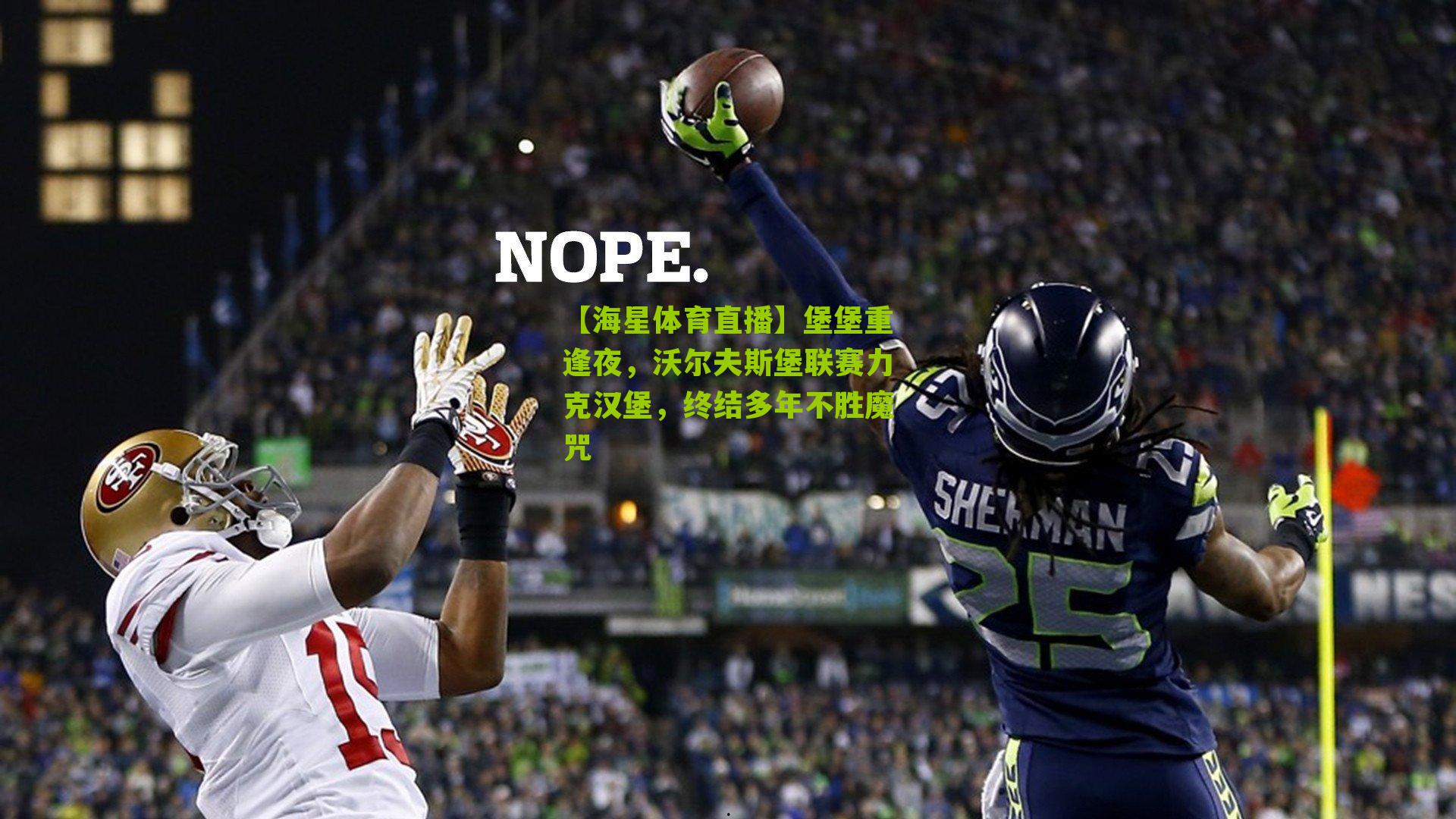 堡堡重逢夜，沃尔夫斯堡联赛力克汉堡，终结多年不胜魔咒