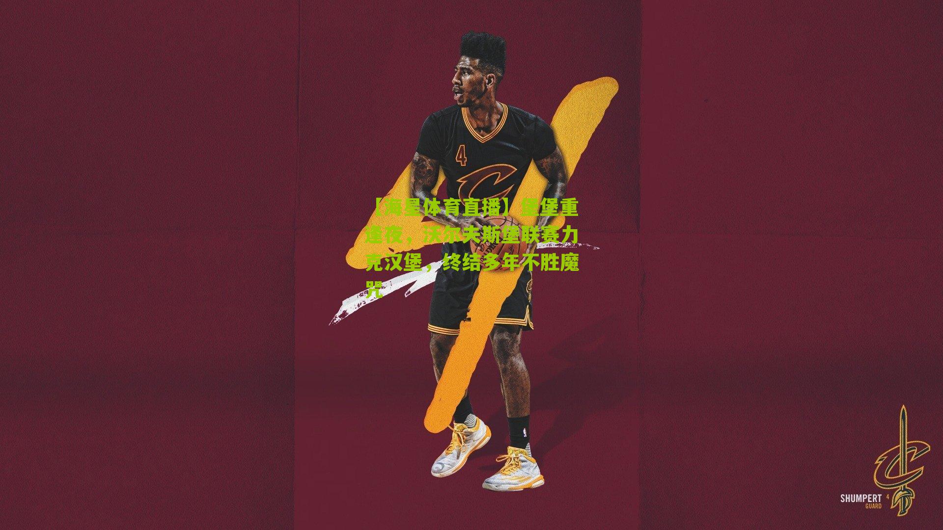 堡堡重逢夜，沃尔夫斯堡联赛力克汉堡，终结多年不胜魔咒