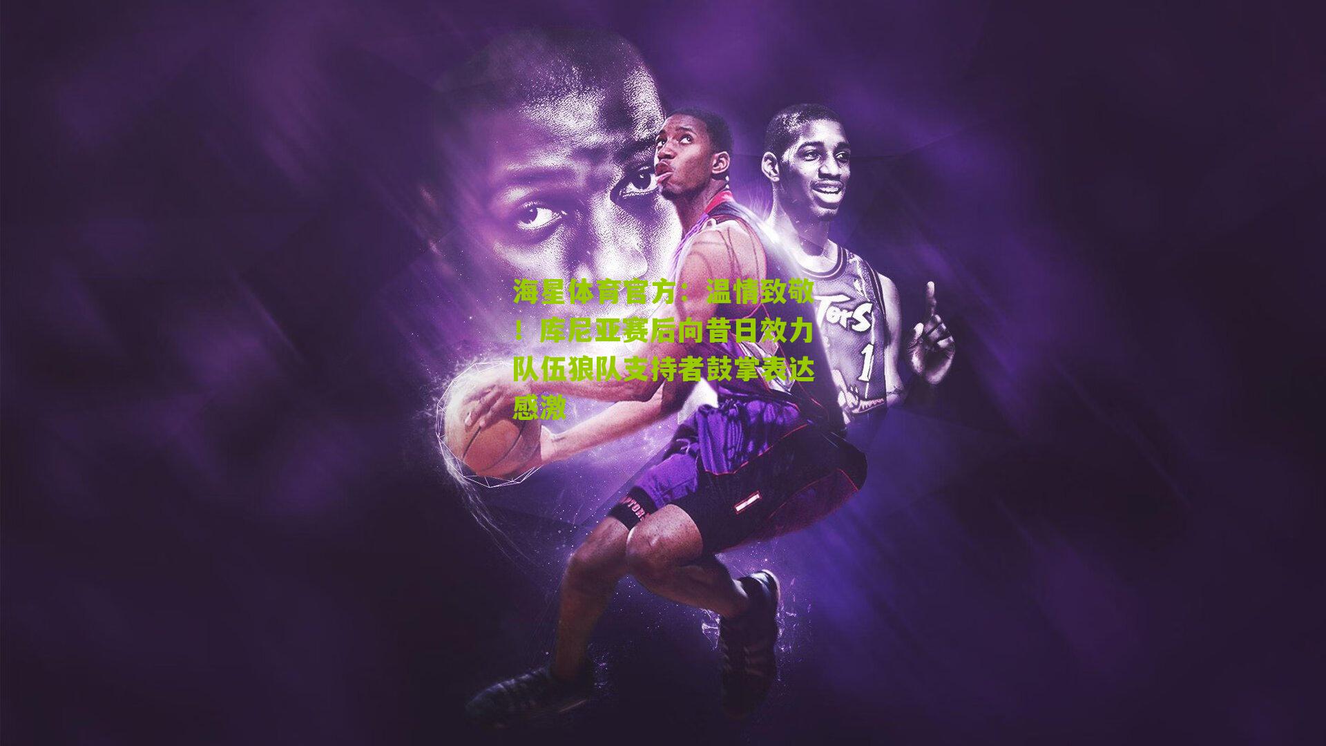 温情致敬!库尼亚赛后向昔日效力队伍狼队支持者鼓掌表达感激