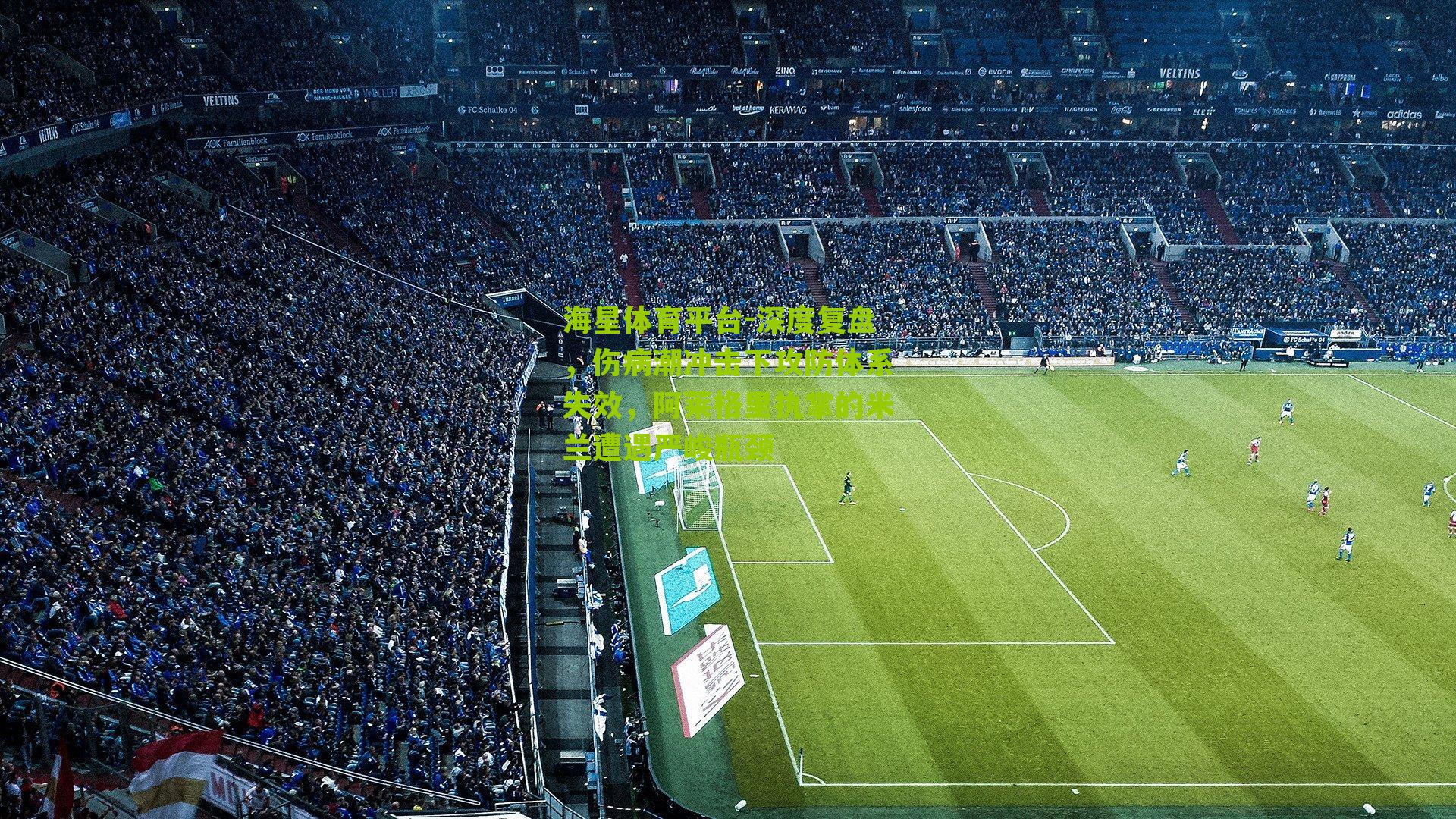 深度复盘，伤病潮冲击下攻防体系失效，阿莱格里执掌的米兰遭遇严峻瓶颈